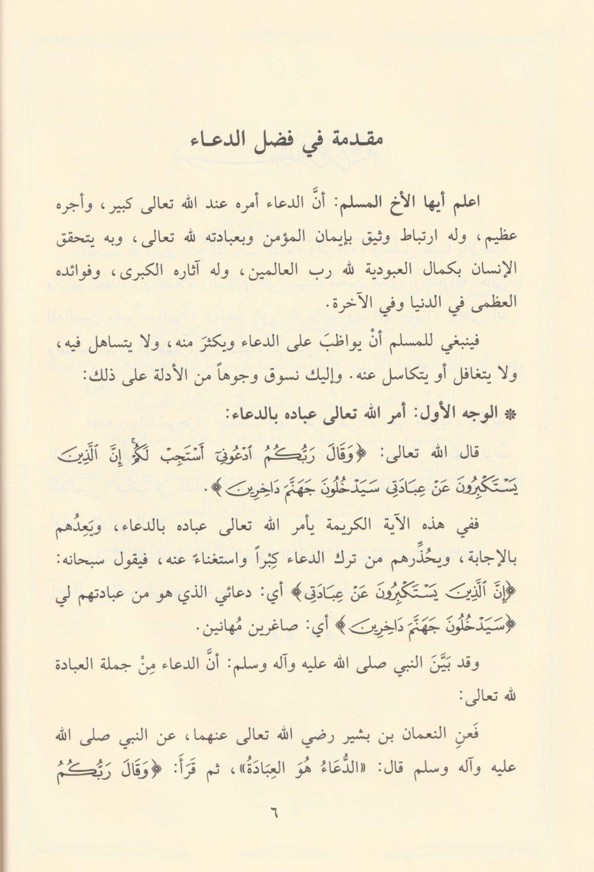 Ed Dua Fezailuhu Adabuhu - الدعاء فضائله ادابه - الدعاء فضائله ادابه