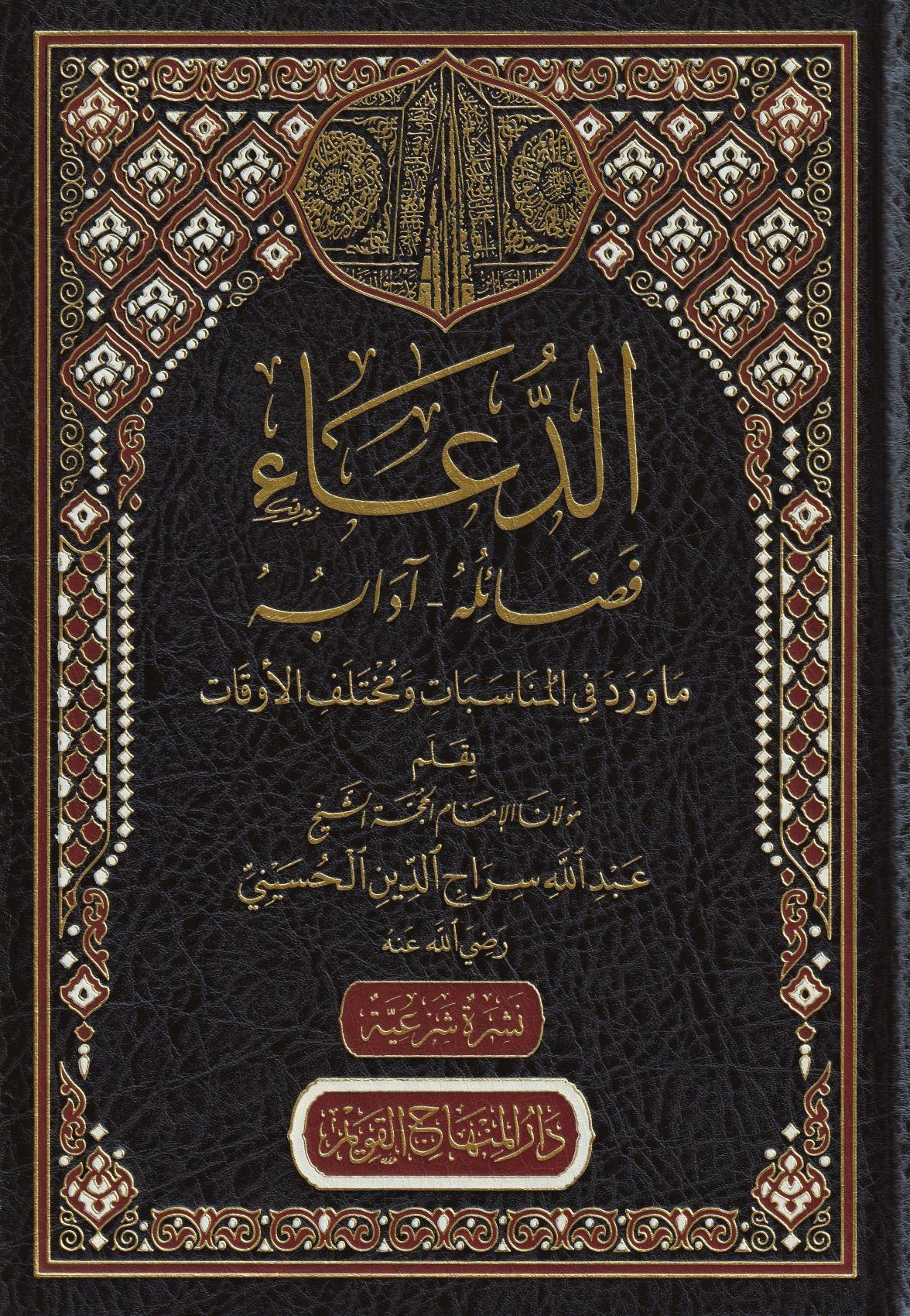Ed Dua Fezailuhu Adabuhu - الدعاء فضائله ادابه - الدعاء فضائله ادابه