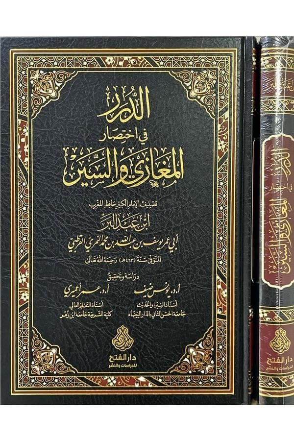 Ed-Dürer fi İhtisaril-Megazi ves-Siyer - الدرر في اختصار المغازي والسير