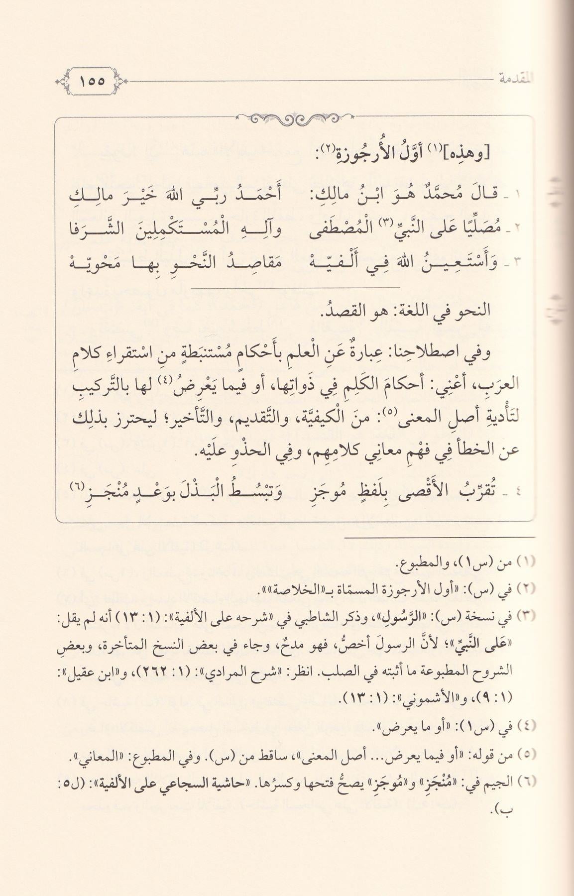 Ed Dürerüs seniyye ala şerhi İbnin Nazım lil Elfiyye - الدرر السنية على شرح ابن الناظم للألفية