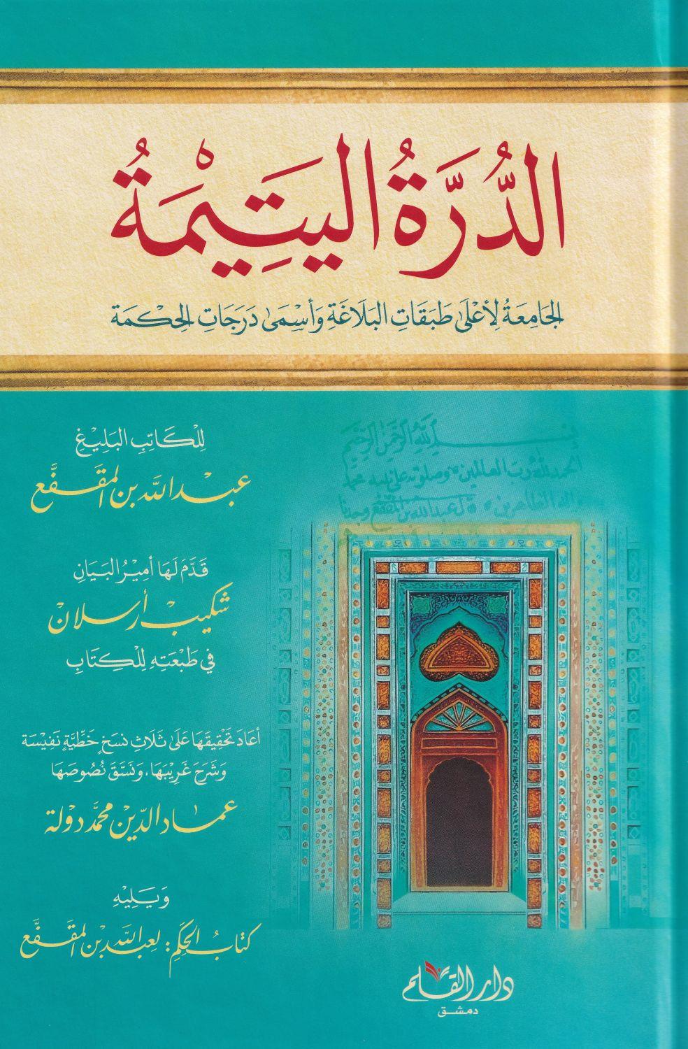 Ad Durra Al Yatima - الدرة اليتيمة