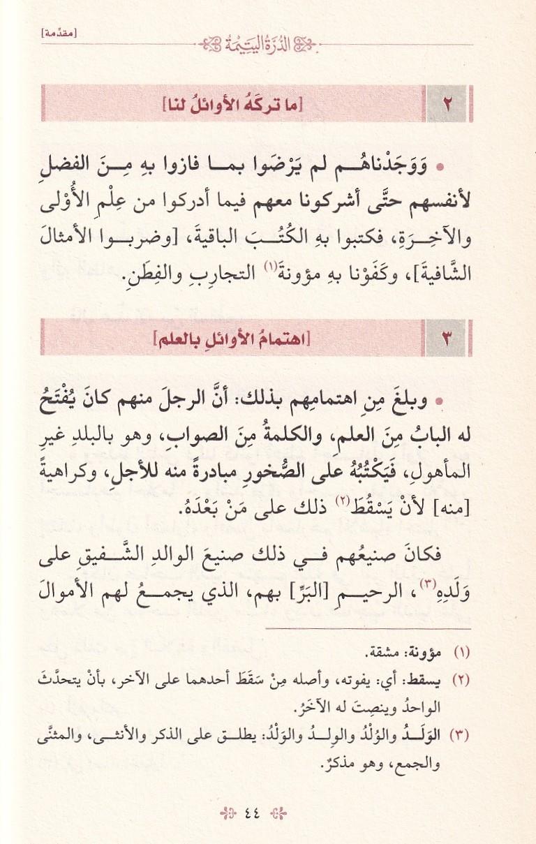 Ad Durra Al Yatima - الدرة اليتيمة