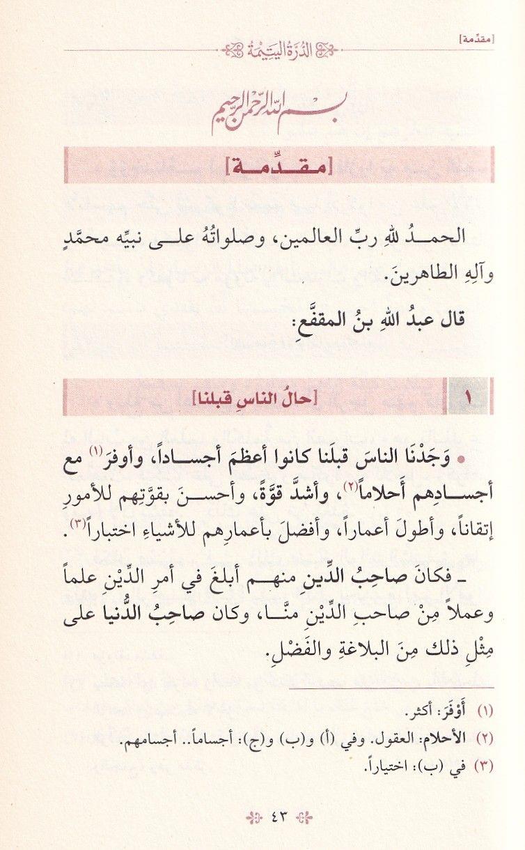 Ad Durra Al Yatima - الدرة اليتيمة