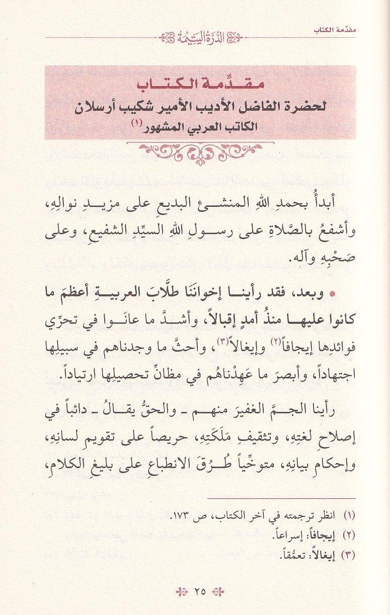 Ad Durra Al Yatima - الدرة اليتيمة