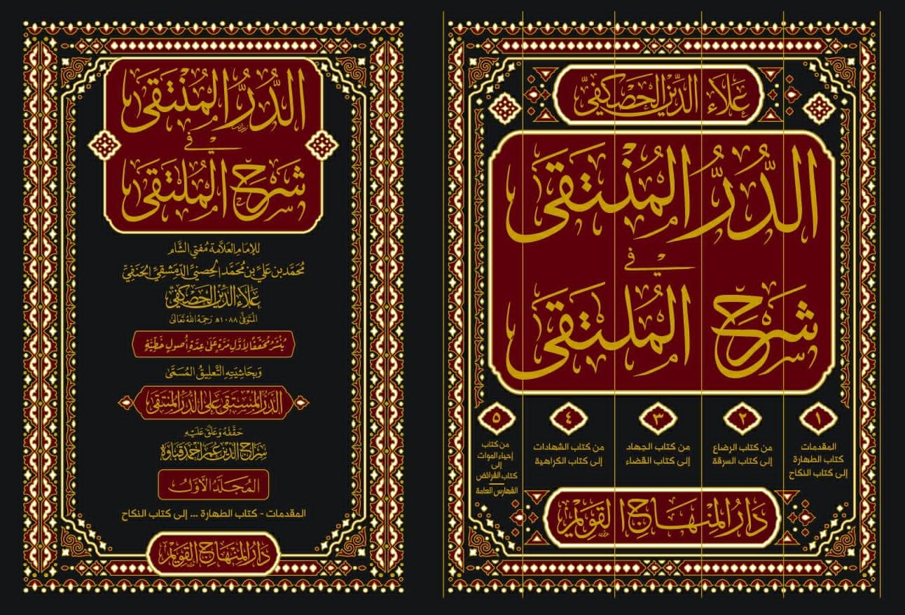 Ed Dürrül Münteka Şerhül Mülteka Arapça - الدر المنتقى في شرح الملتقى