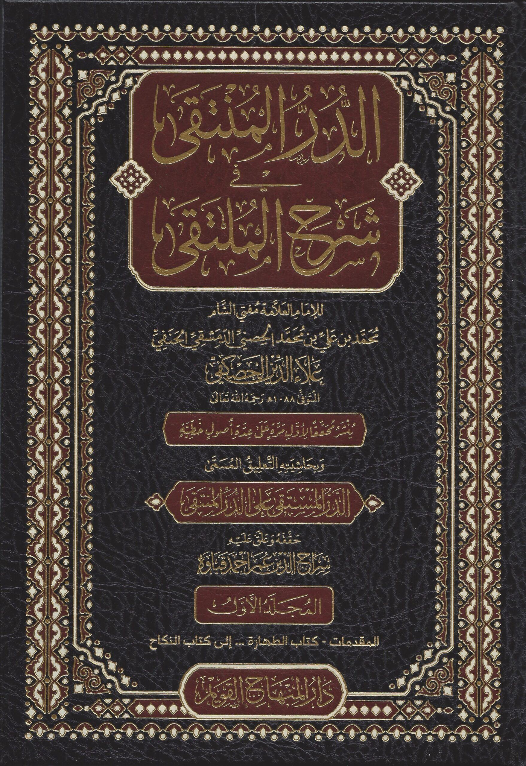 Ed Dürrül Münteka Şerhül Mülteka Arapça - الدر المنتقى في شرح الملتقى