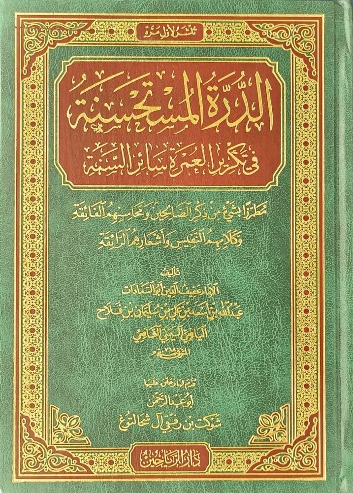 Eddüretül müstehsinetü fi tekriril umrati sairis sene - الدرة المستحسنة في تكرير العمرة سائر السنة