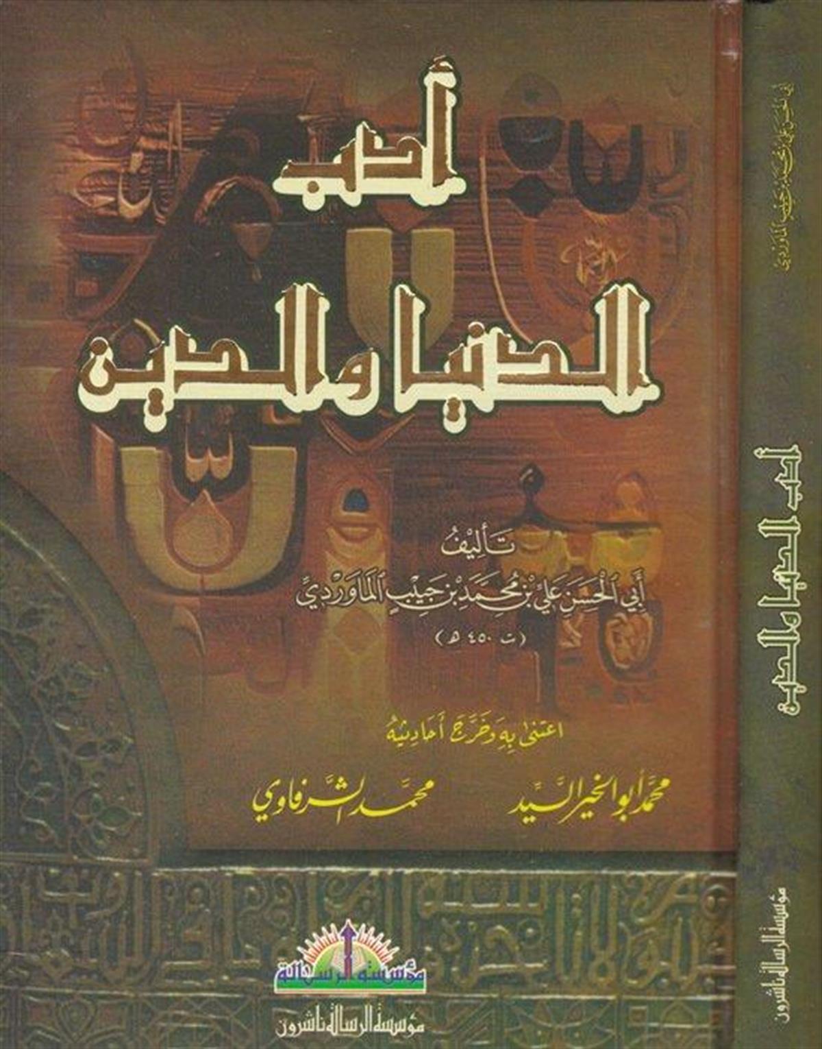 Edebüd Dünya ved Din (Edebüd Dünya ved Din) Arapça - أدب الدنيا والدين