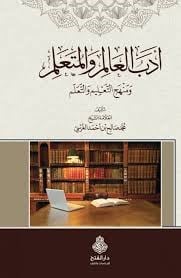 Edebül Alimi Vel Müteallim ve Menhecü't Talimi Vet Taallüm - أدب العالم والمتعلم ومنهج التعليم والتعلم