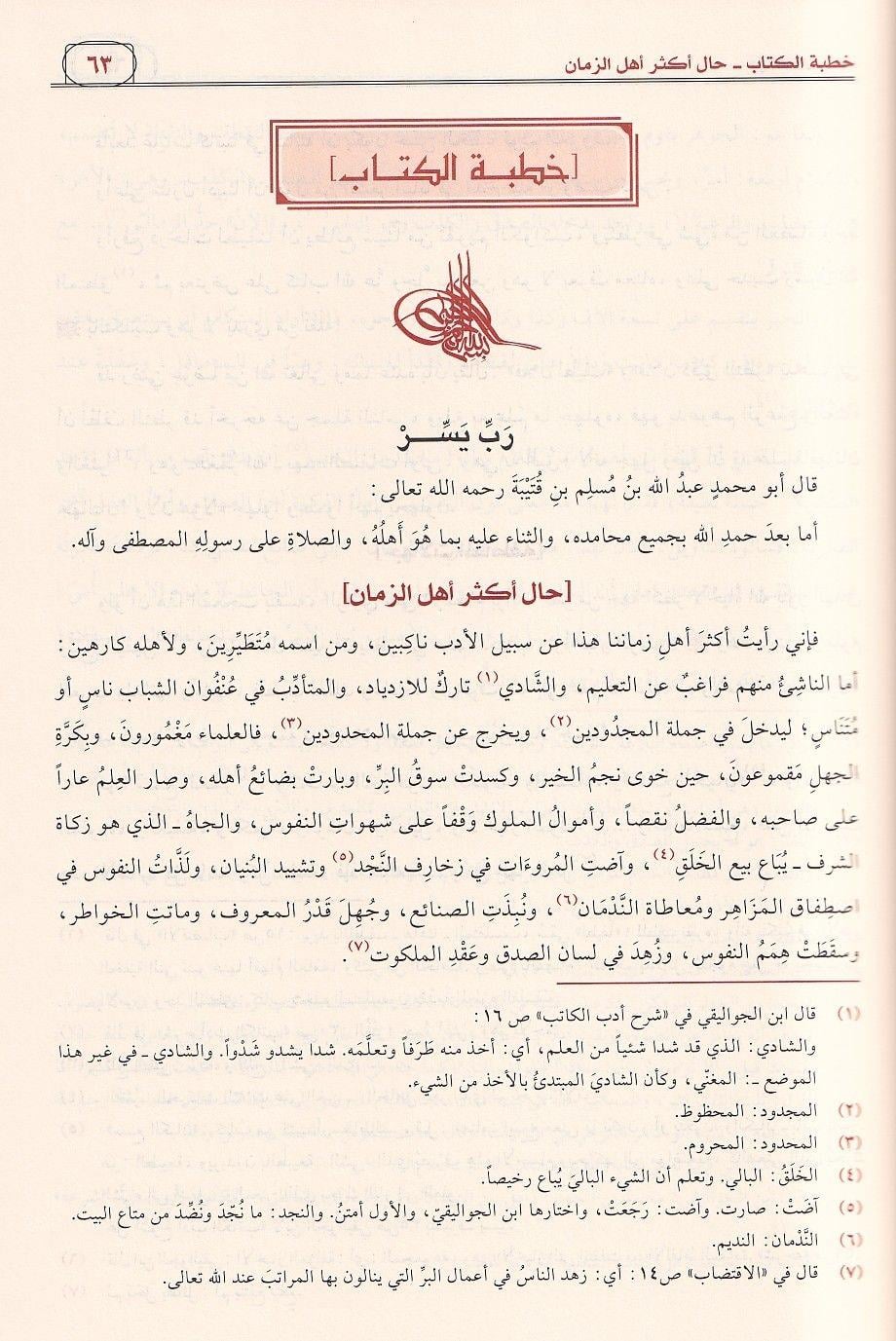 Edebül Kâtib (Arapça) - İbn Kuteybe | Klasik Arap Dili ve Edebiyatı - كتاب أدب الكاتب | ابن قتيبة الدينوري | أمهات كتب اللغة والأدب
