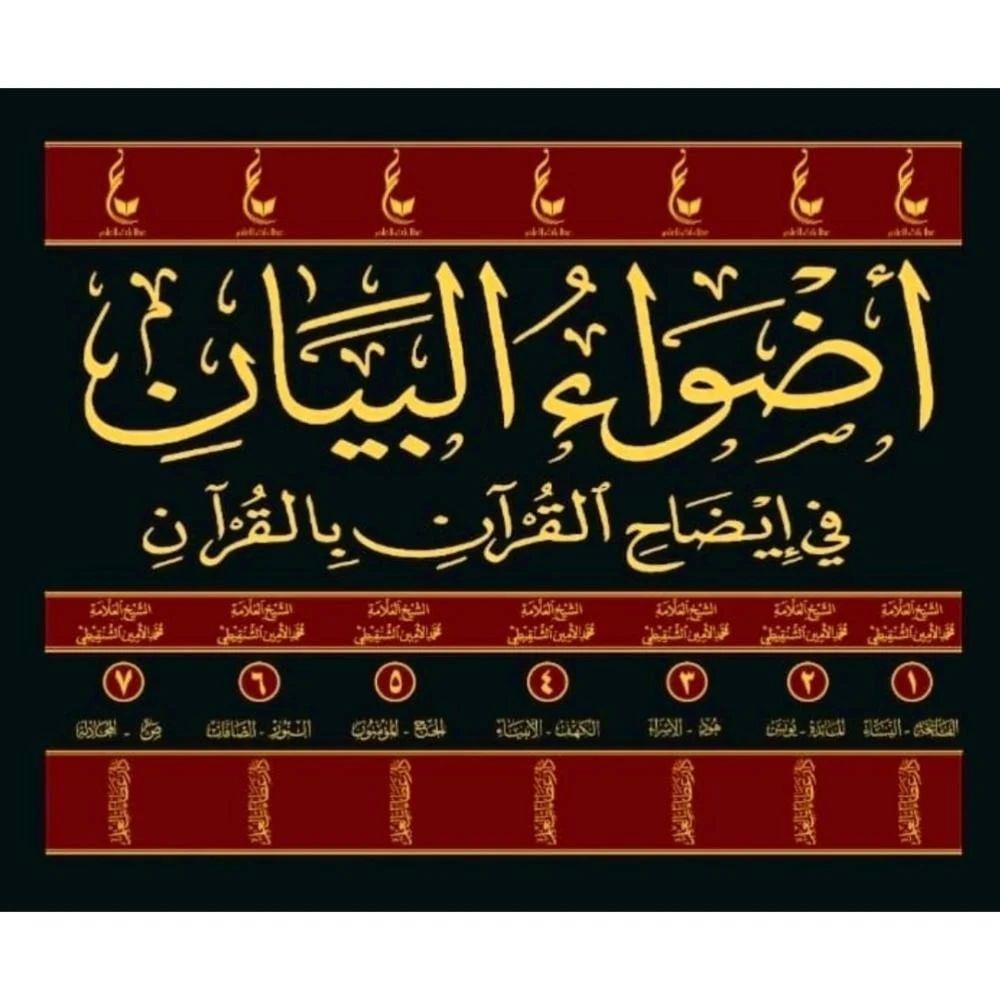 Edvaül Beyan Fi İdahil Kuran Bil Kuran - اضواء البيان في ايضاح القران بالقران