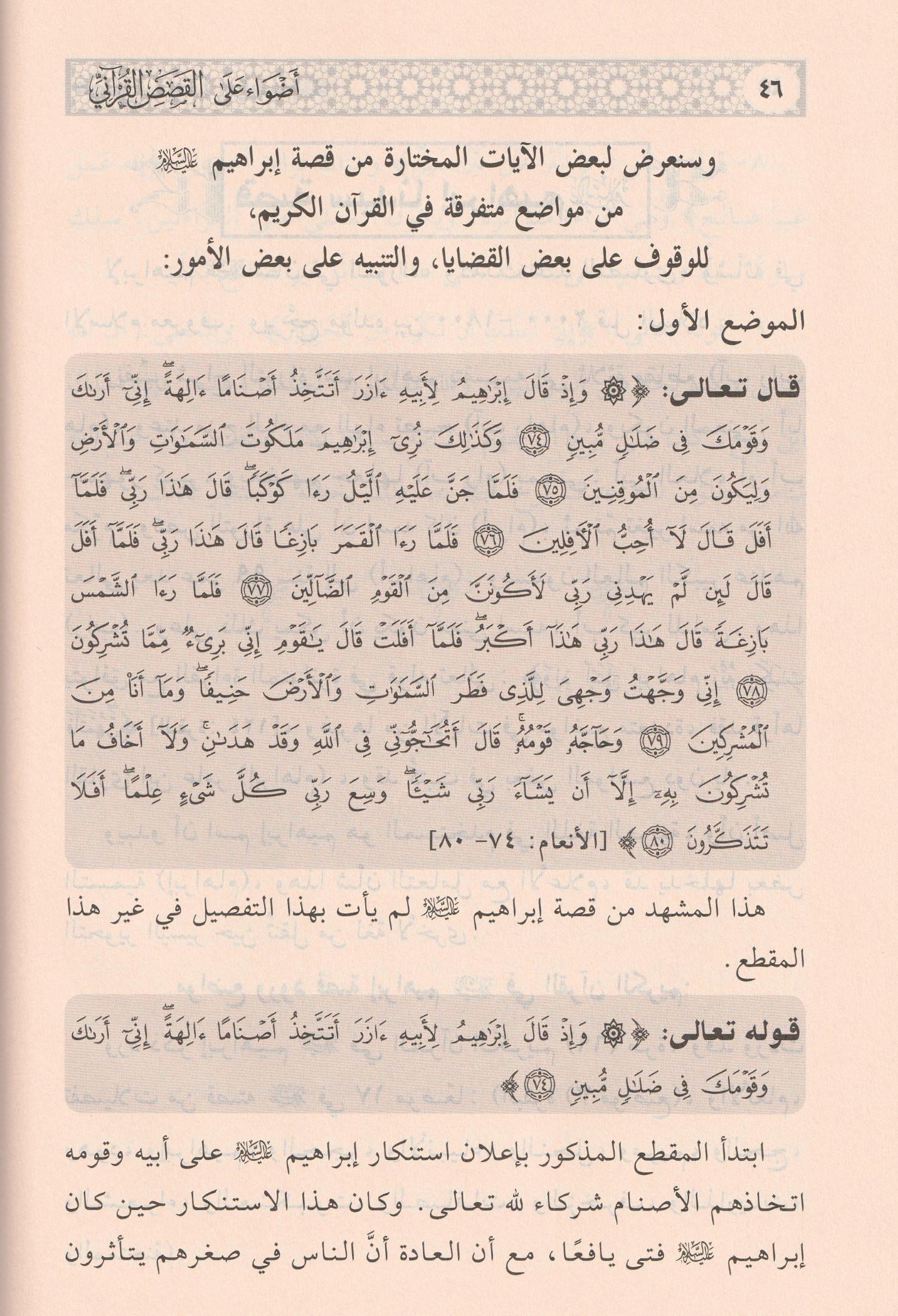 Edvaün Ala Kesesül Kurani Arapça - اضواء على قصص القرآني