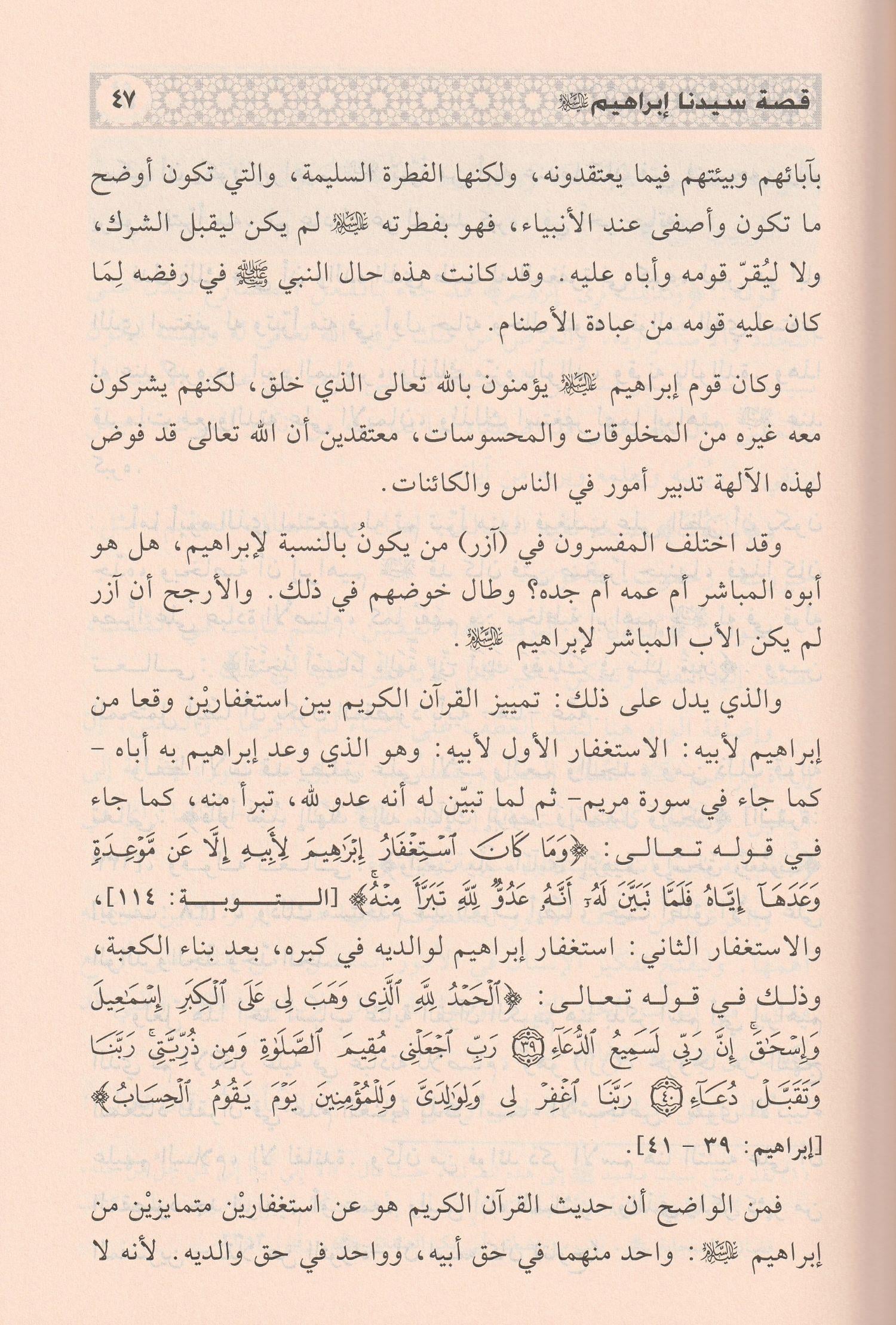 Edvaün Ala Kesesül Kurani Arapça - اضواء على قصص القرآني