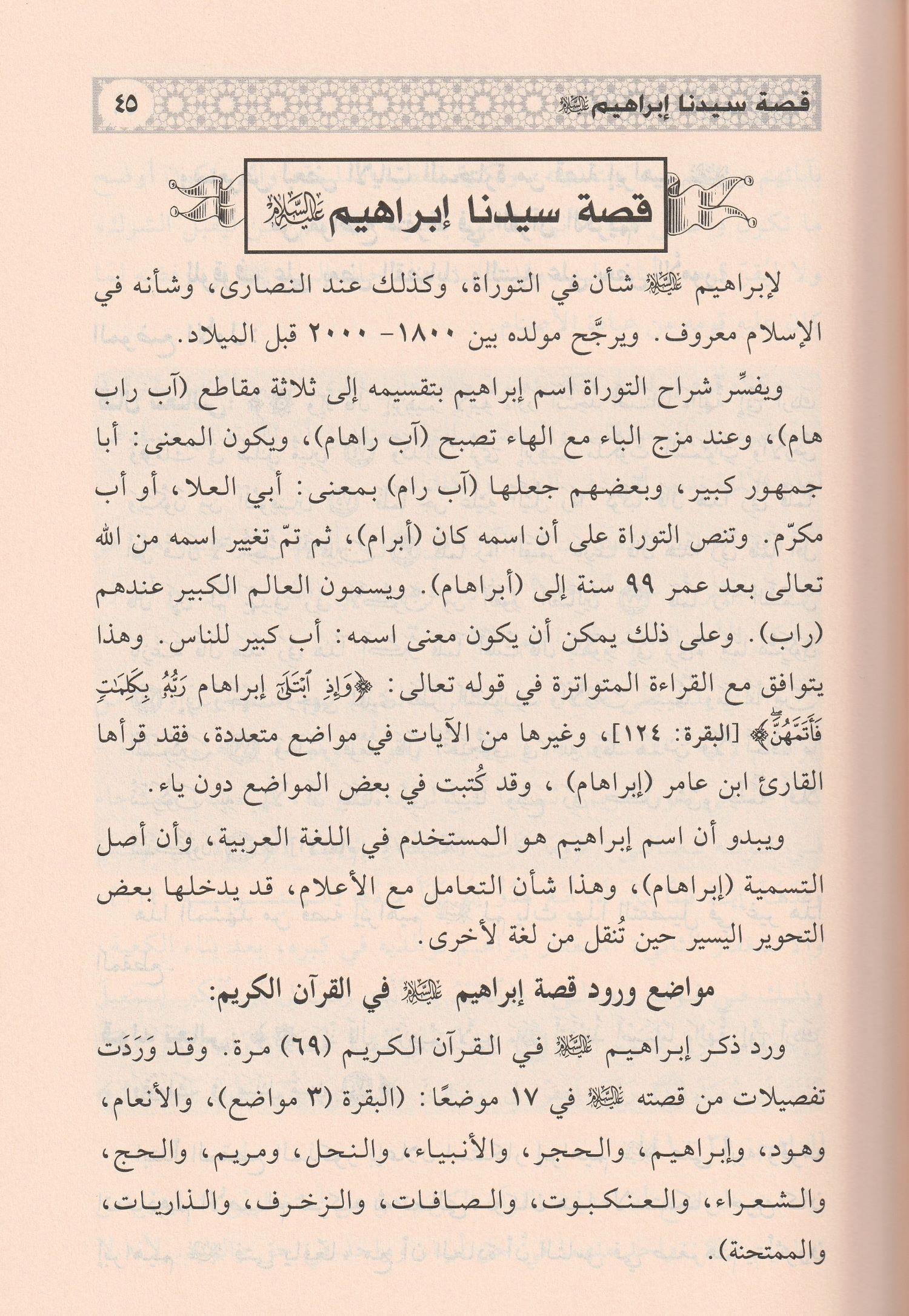 Edvaün Ala Kesesül Kurani Arapça - اضواء على قصص القرآني