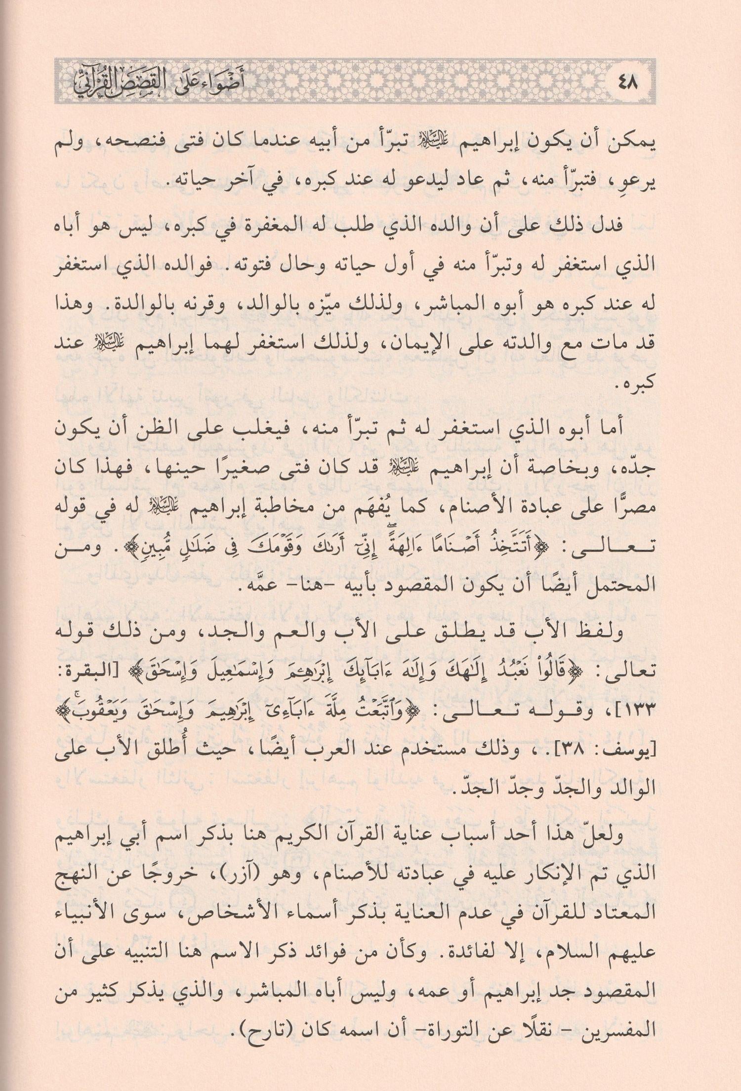 Edvaün Ala Kesesül Kurani Arapça - اضواء على قصص القرآني