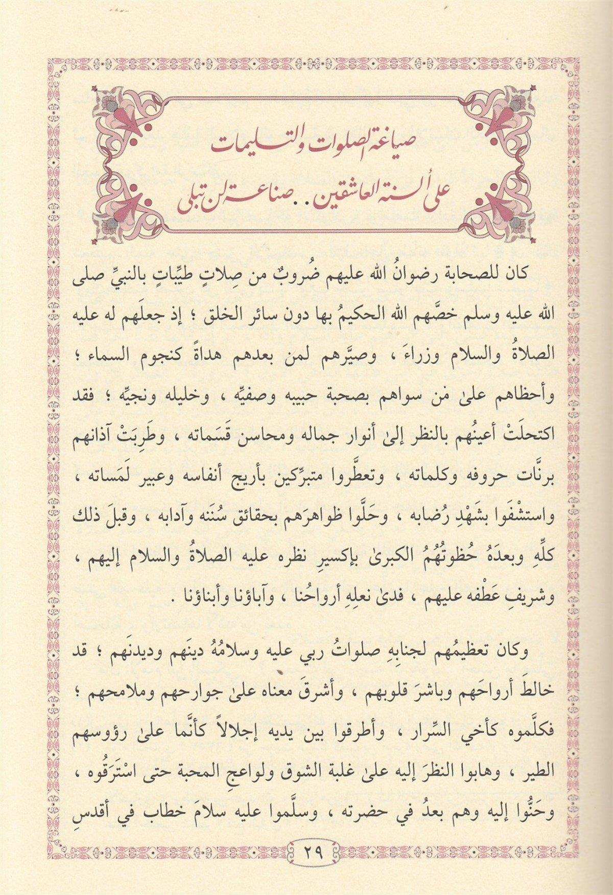 أفضل الصلوات على سيد السادات ويليه النظم البديع في مولد الشفيع