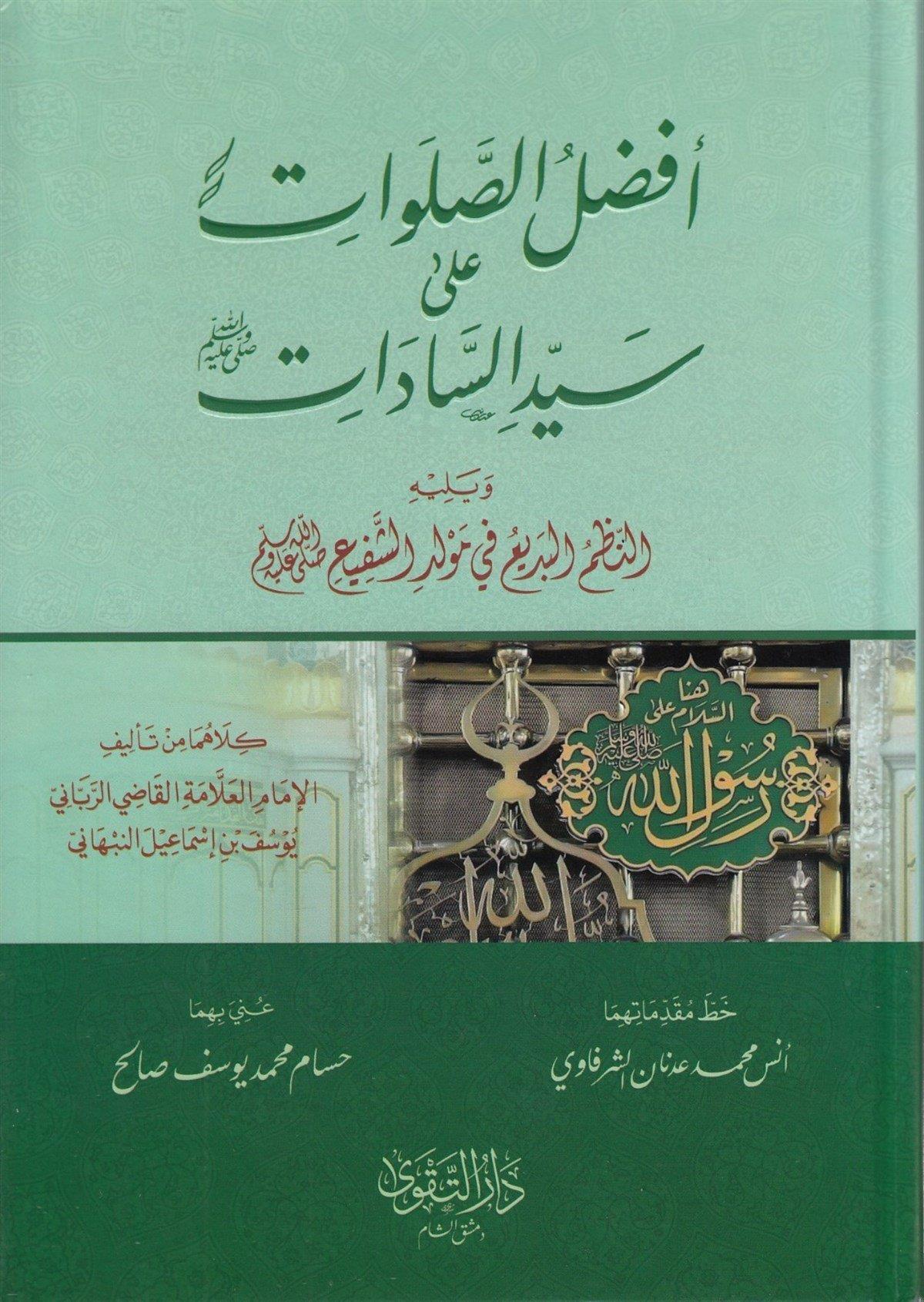أفضل الصلوات على سيد السادات ويليه النظم البديع في مولد الشفيع