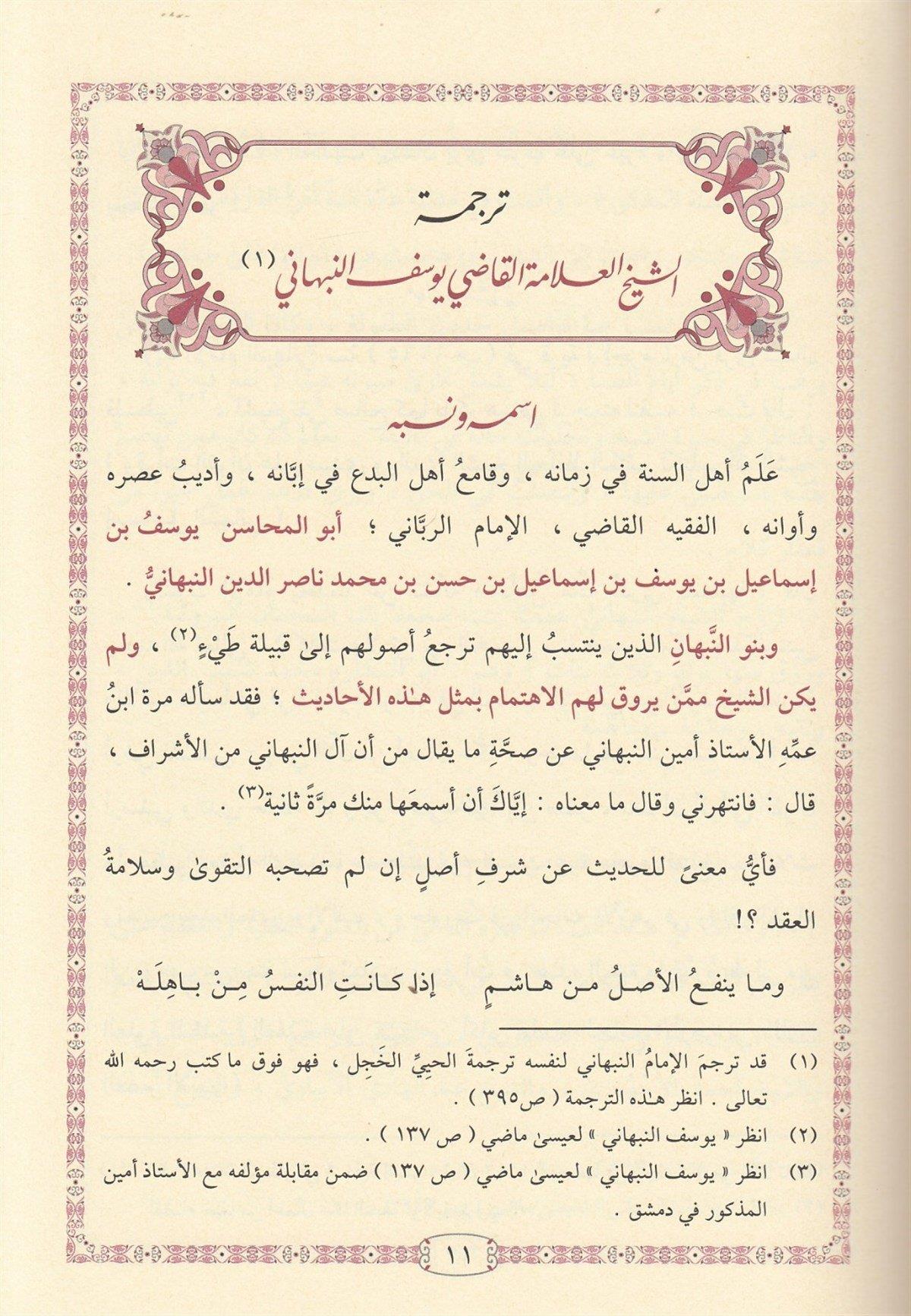 أفضل الصلوات على سيد السادات ويليه النظم البديع في مولد الشفيع