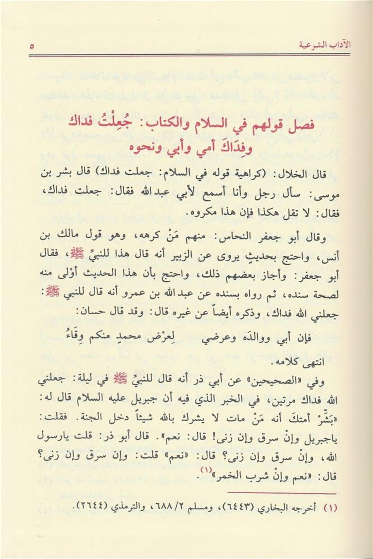 الآداب الشرعية