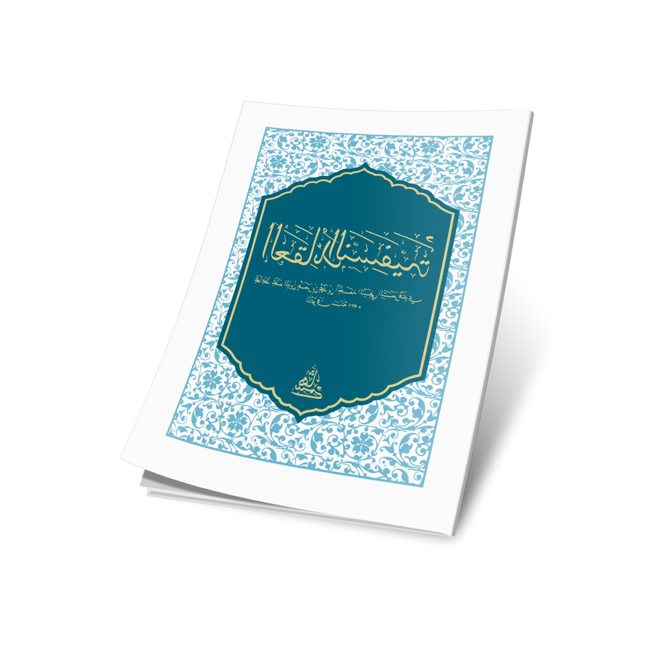 العقائد النسفية