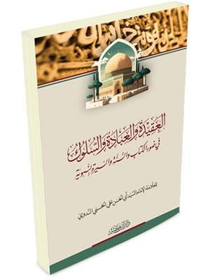 El Akidetü vel İbadetü Ves Sülükü - العقيدة والعبادة والسلوك