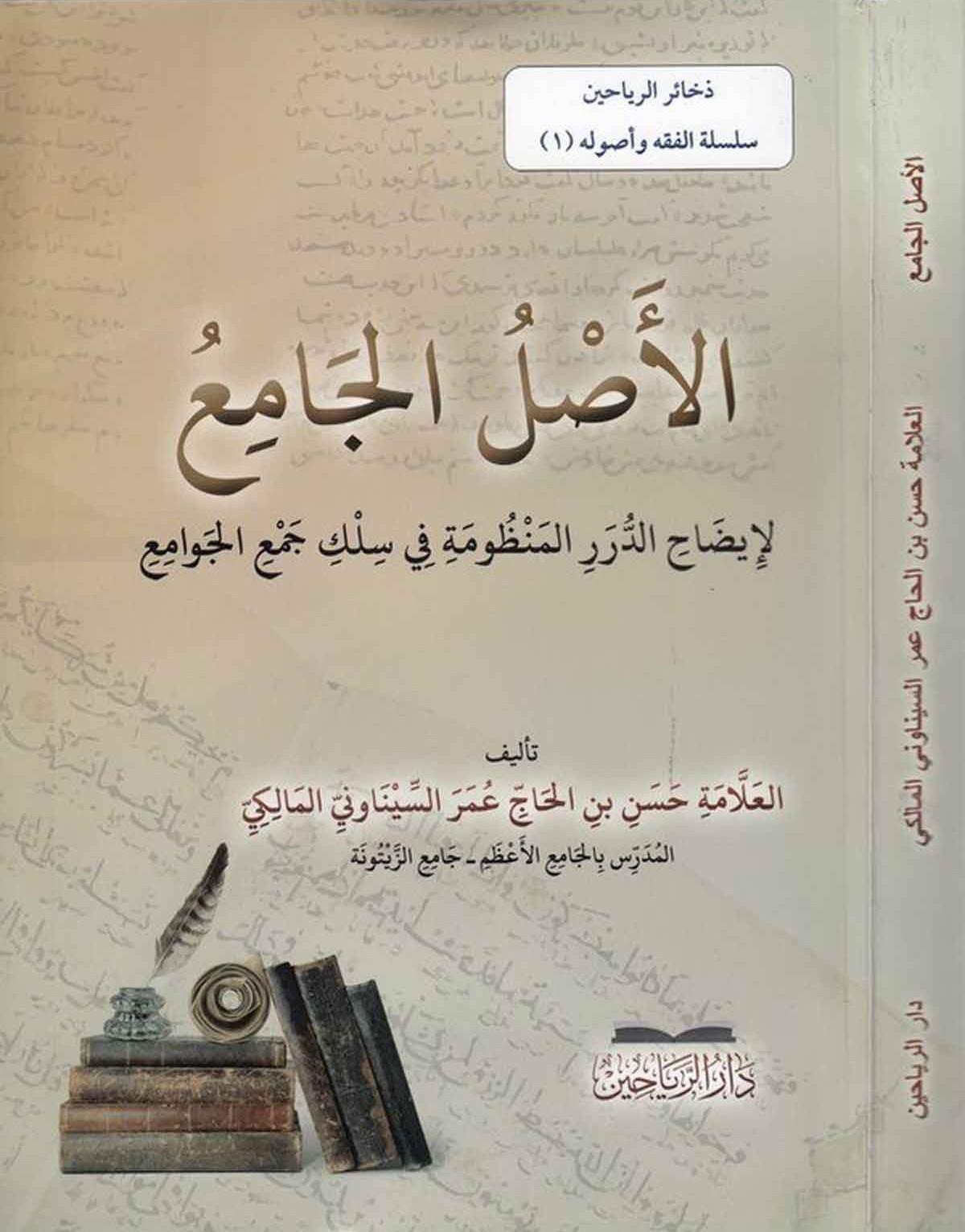 El Aslül Cami - الأصل الجامع لإيضاح الدرر المنظومة في سلك جمع الجوامع