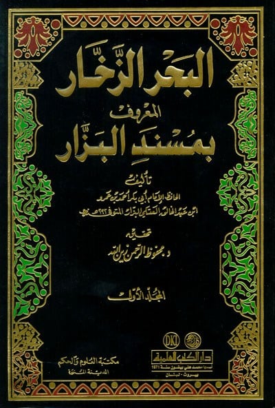 El Bahrüz Zehhar Müsnedül Bezzar - البحر الزخار المسمى مسند البزار 1/20 مع الفهارس