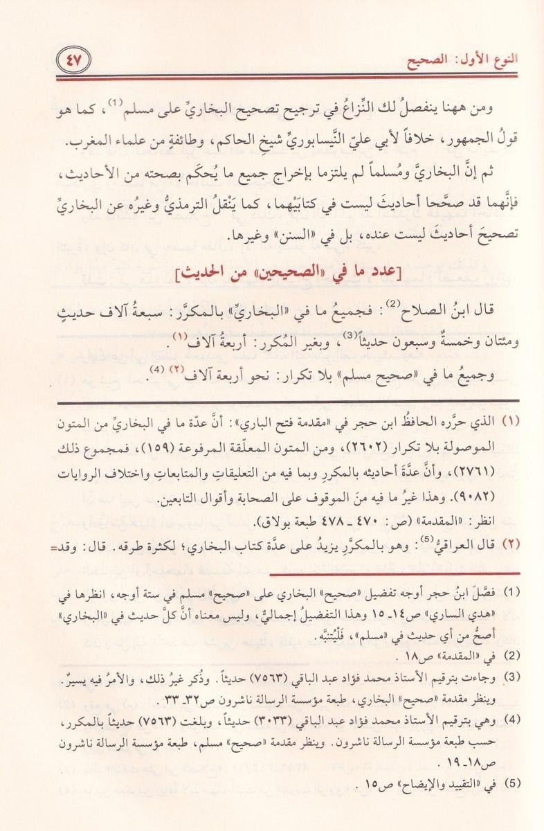 الباعث الحثيث شرح اختصار علوم الحديث