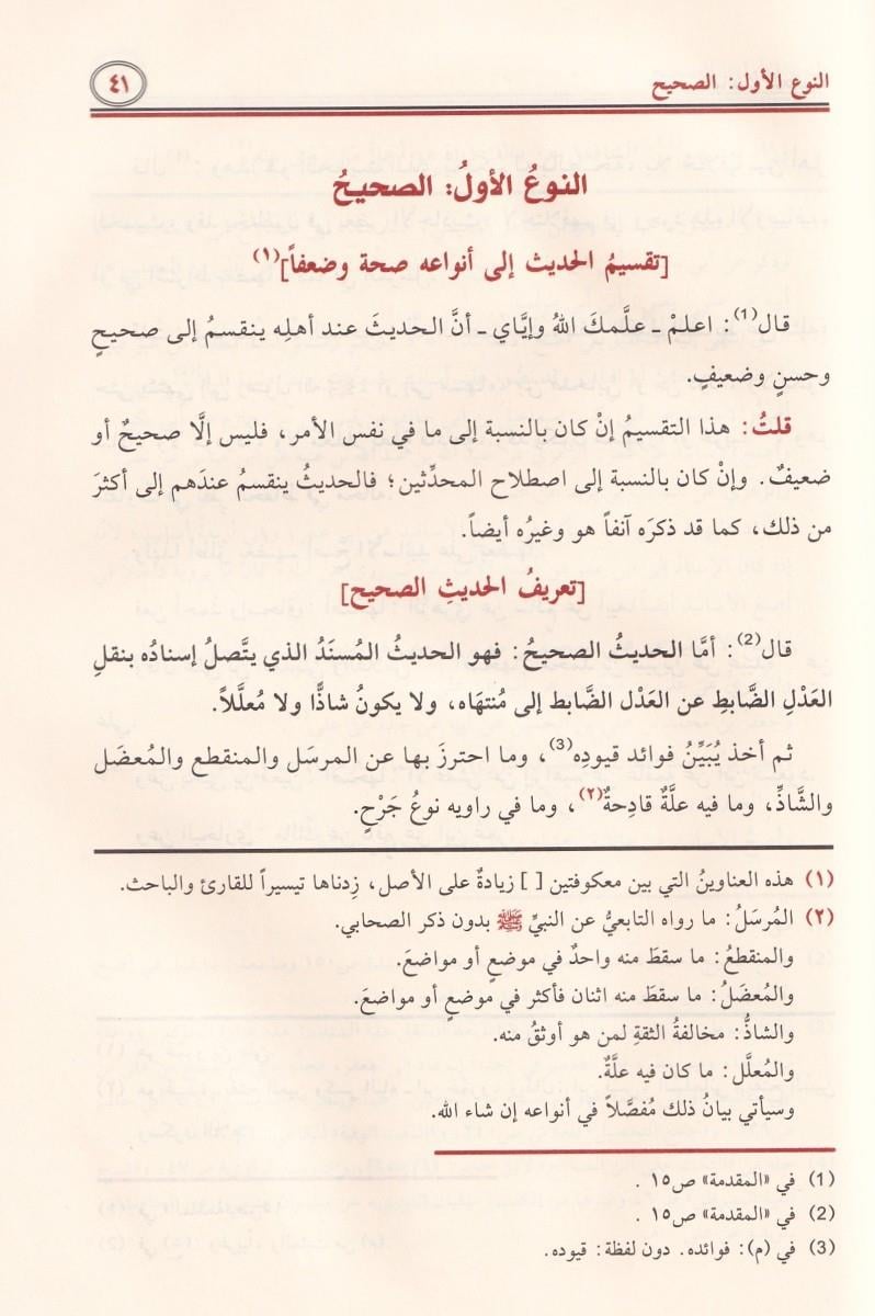 الباعث الحثيث شرح اختصار علوم الحديث