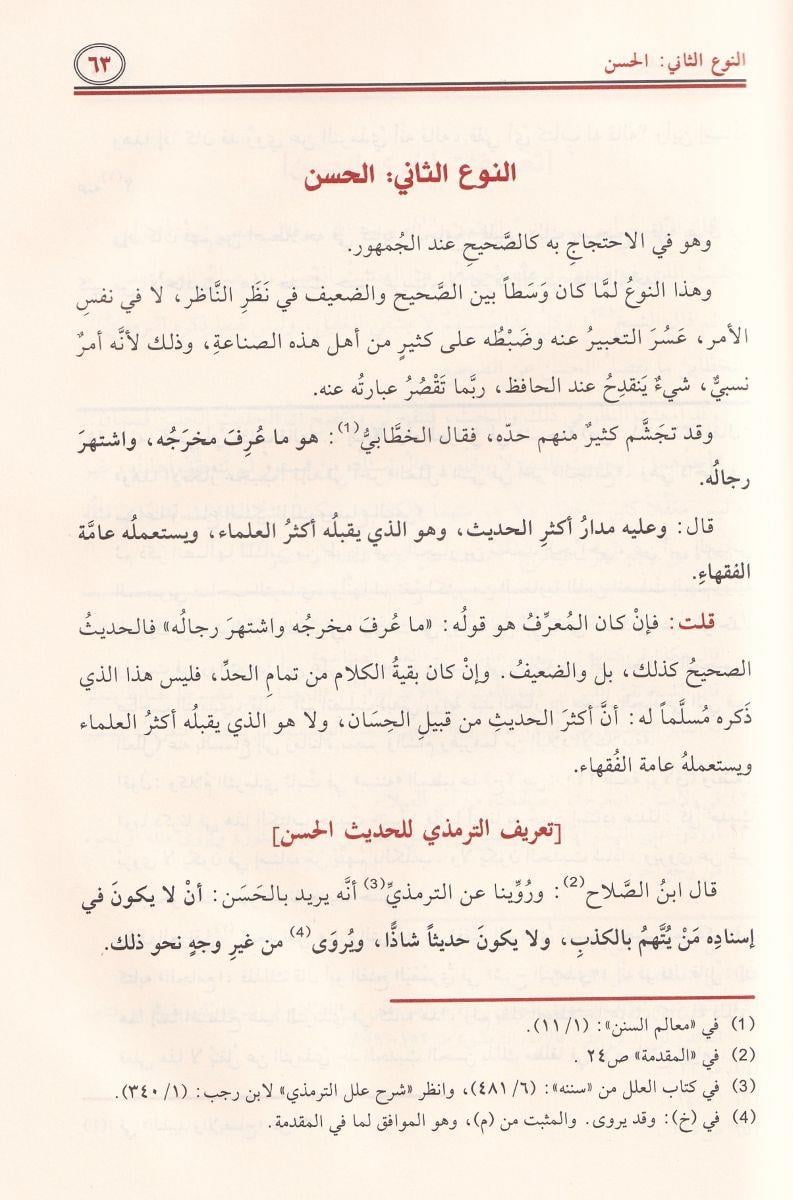 الباعث الحثيث شرح اختصار علوم الحديث