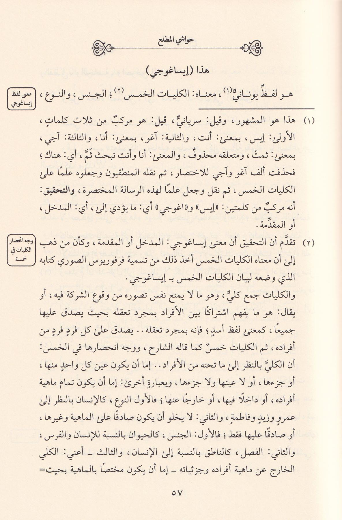 El Bedrül Este Vet Tekrirül Enfee Ala Kitabil Matlaa Fi - البدر الاسطع والتقرير الانفع على كتاب المطلع
