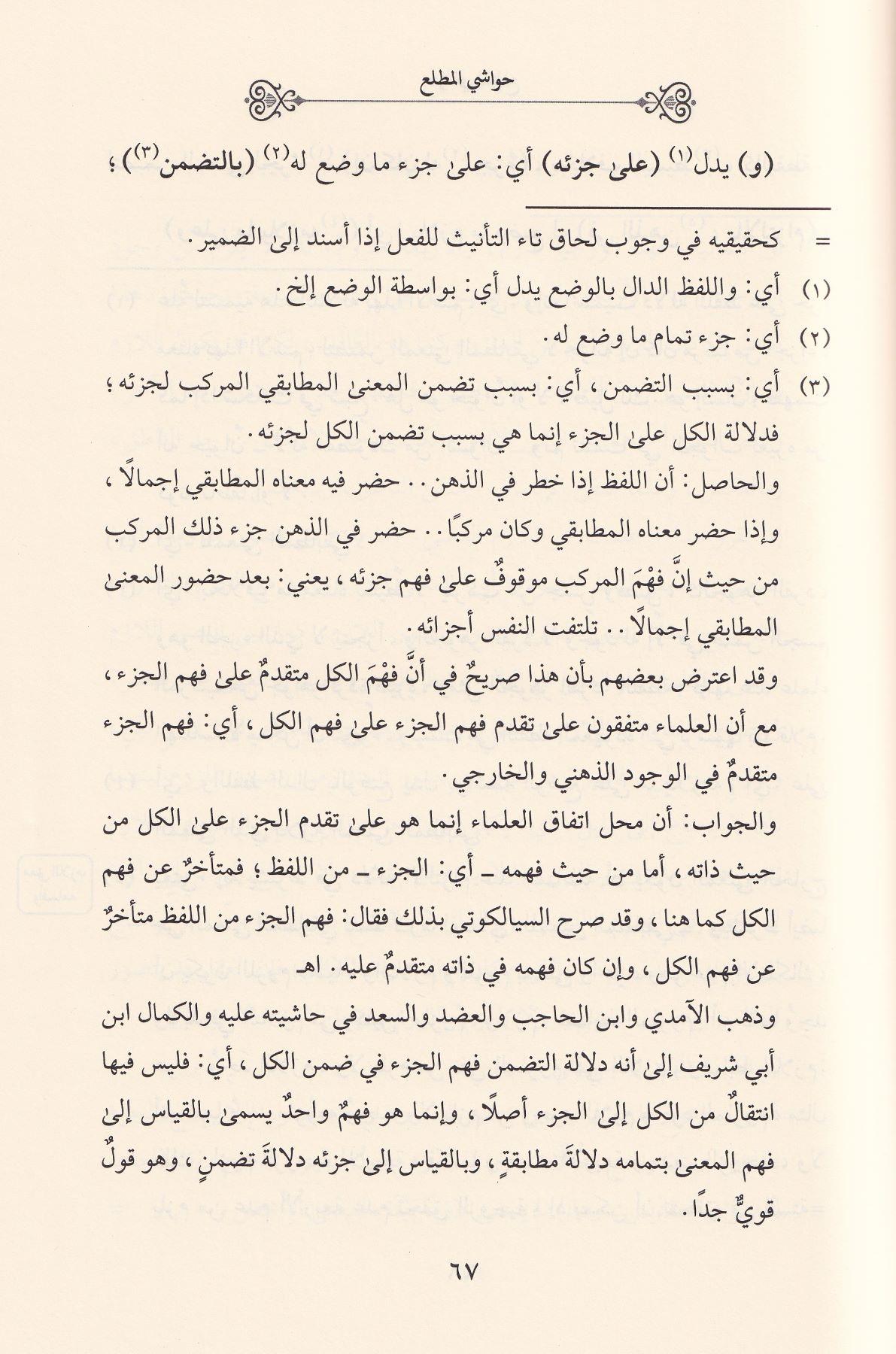 El Bedrül Este Vet Tekrirül Enfee Ala Kitabil Matlaa Fi - البدر الاسطع والتقرير الانفع على كتاب المطلع