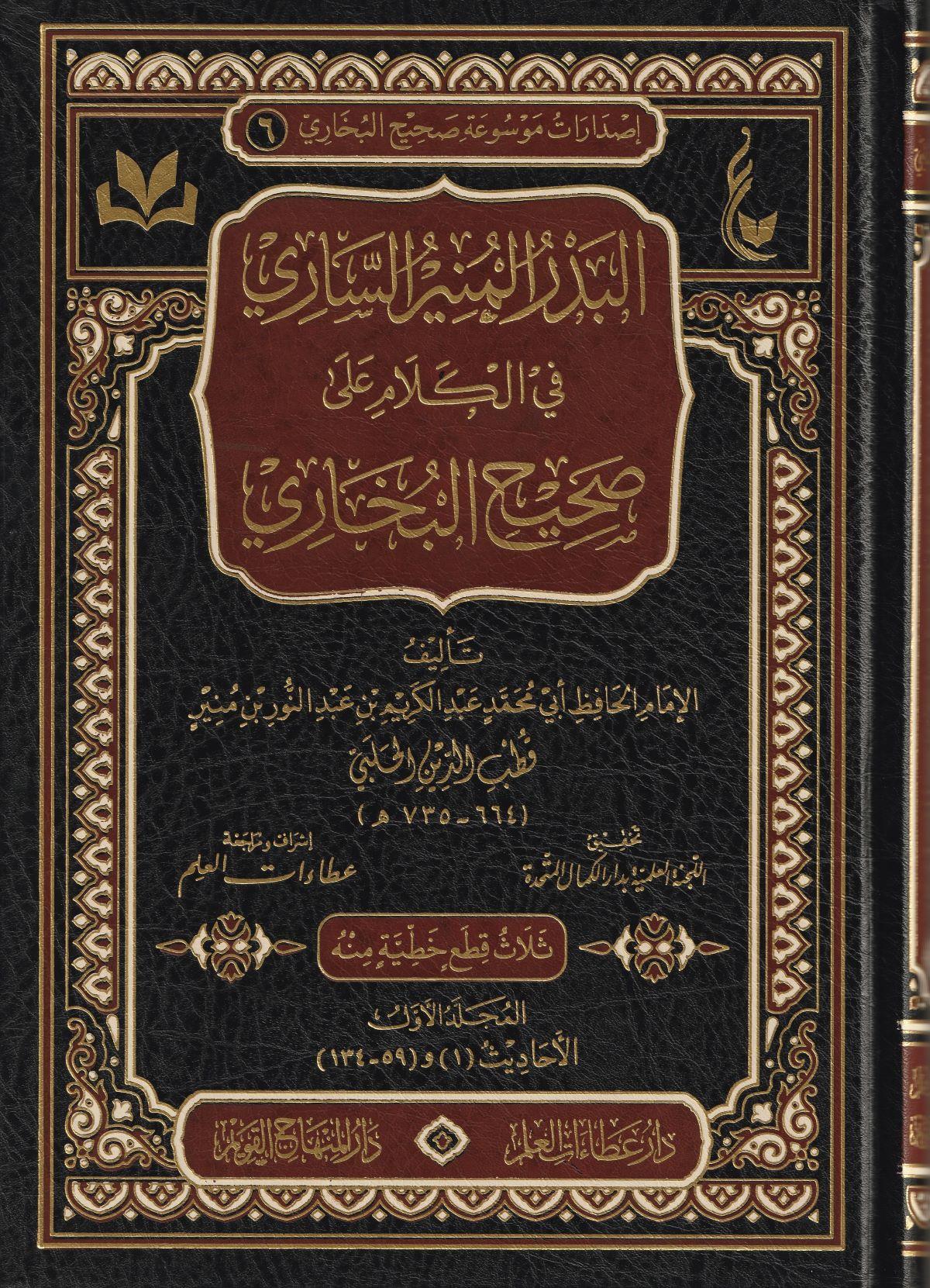 El Bedrul Münir Fi Kelami Ala Sahihil Buhari Arapça-البدر المنيرالساري في الكلام على صحيح البخاري