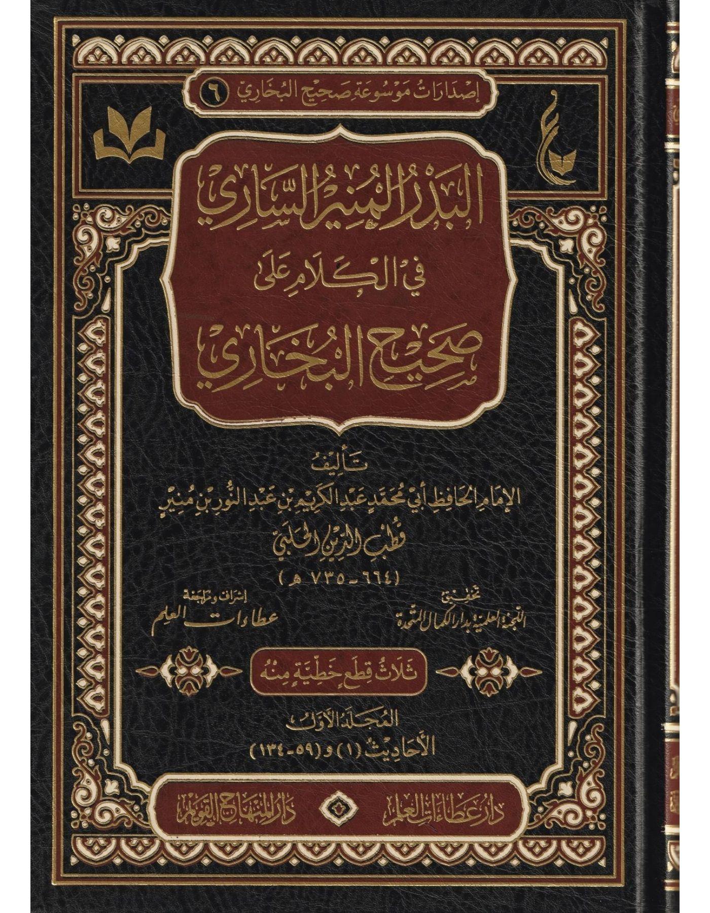El Bedrul Münir Fi Kelami Ala Sahihil Buhari Arapça-البدر المنيرالساري في الكلام على صحيح البخاري