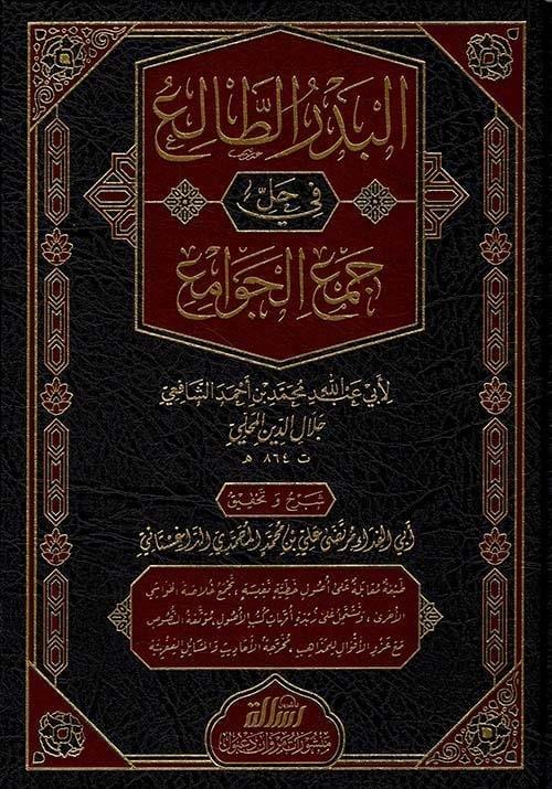 El-Bedrü't-Tali' (El Bedrüd Taliü Fi Helli Cemul Cevami) Arapça  - البدر الطالع في حل جمع الجوامع