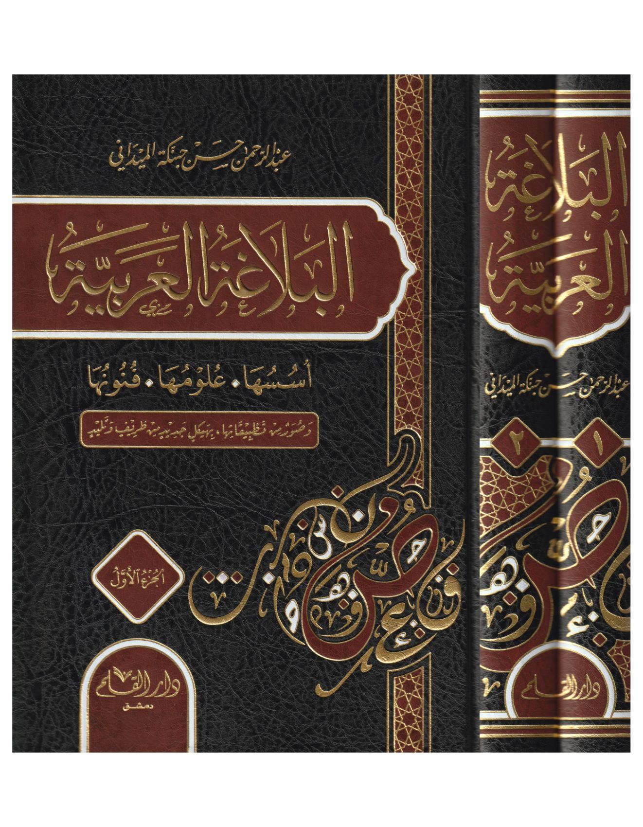 El Belagatül Arabiyye 1/2 -  البلاغة العربية