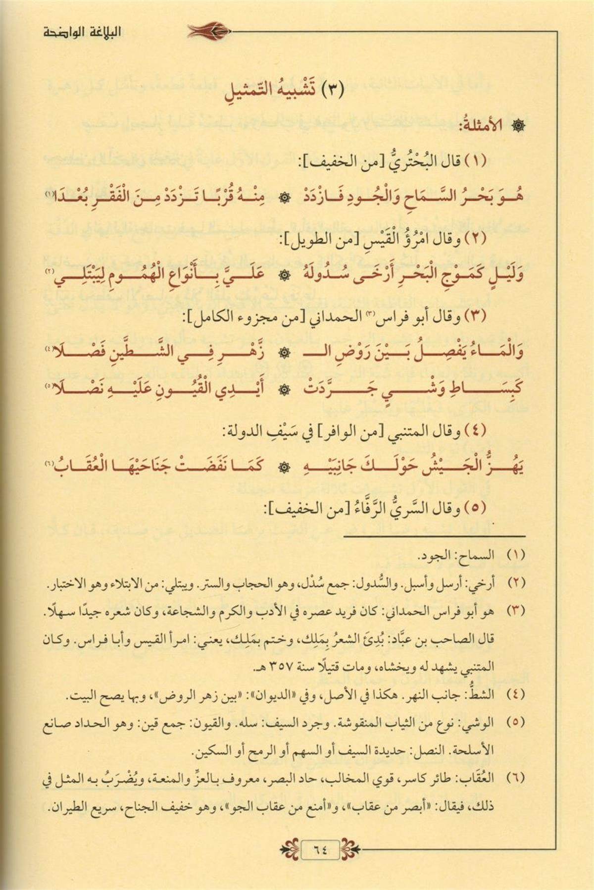 البلاغة الواضحة