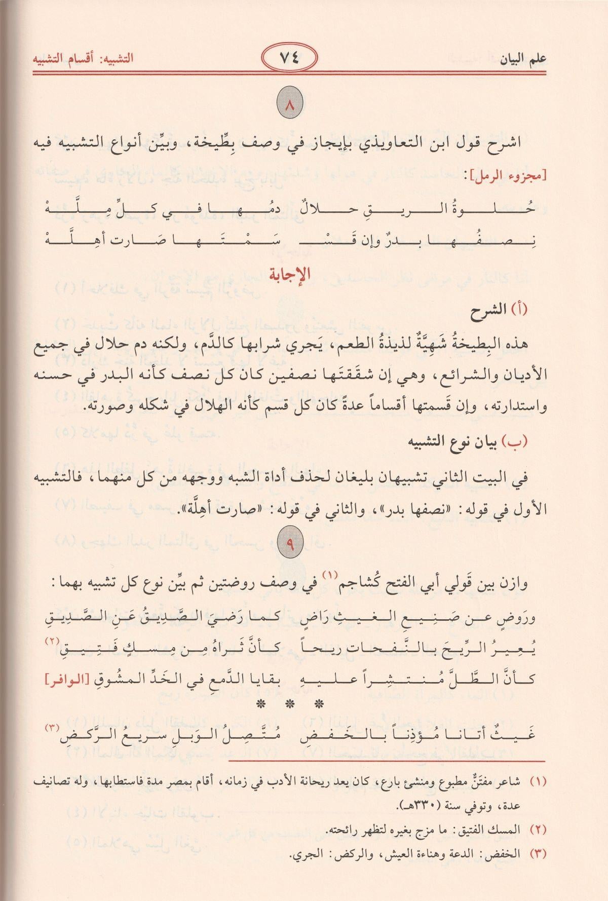 El Belagatül Vadıha Arapça - El Belagatul Vadiha- البلاغة الواضحة