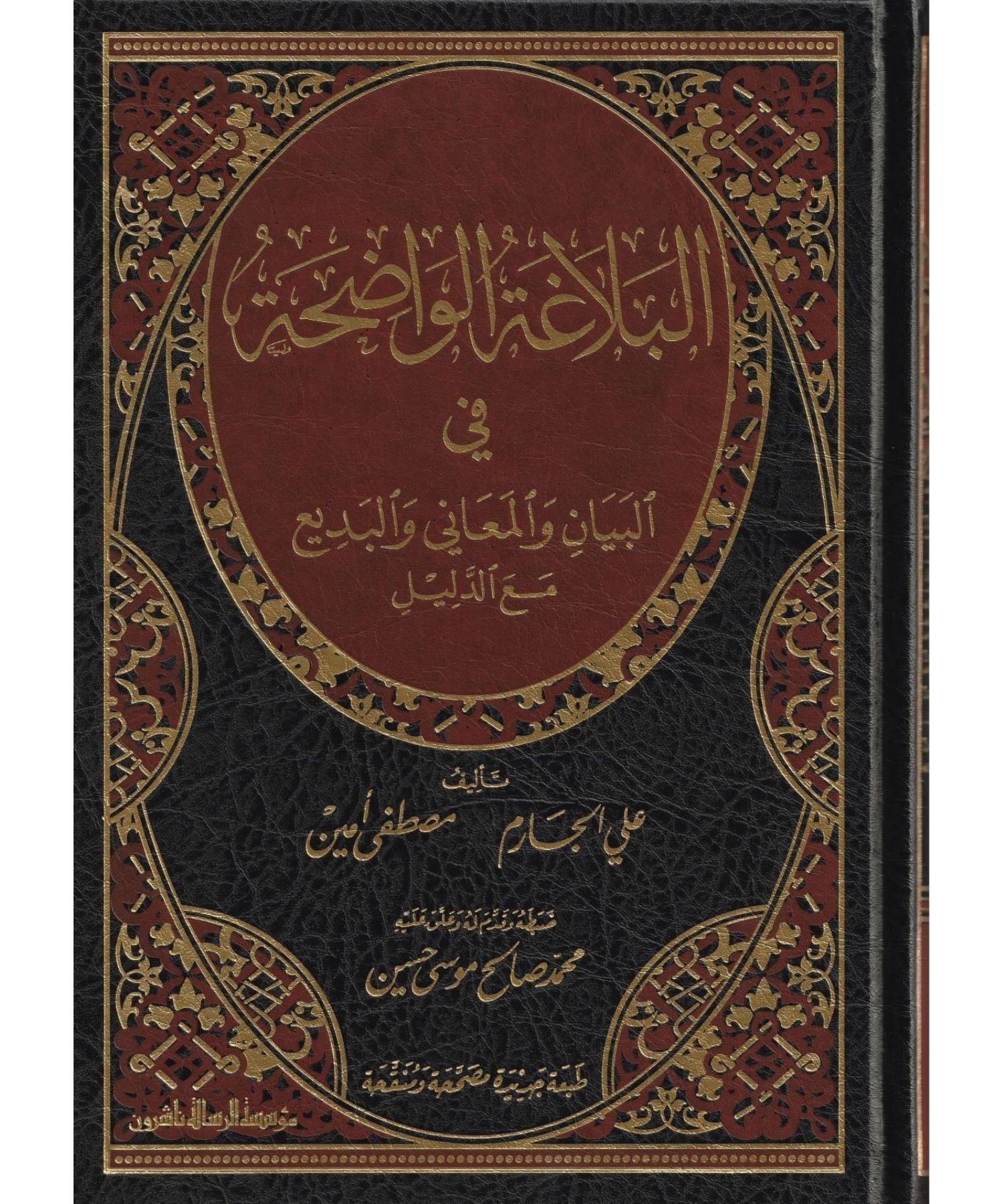 El Belagatül Vadıha Arapça - El Belagatul Vadiha- البلاغة الواضحة