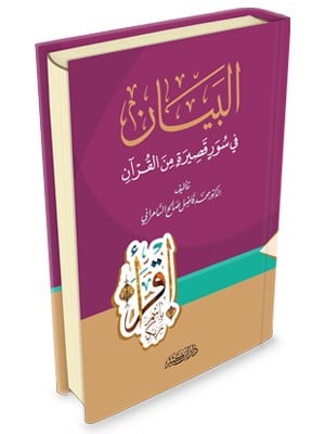 El Beyan Fi Süre'tin Kasire'tin min'el Kuran - البيان في سور قصيرة من القرآن