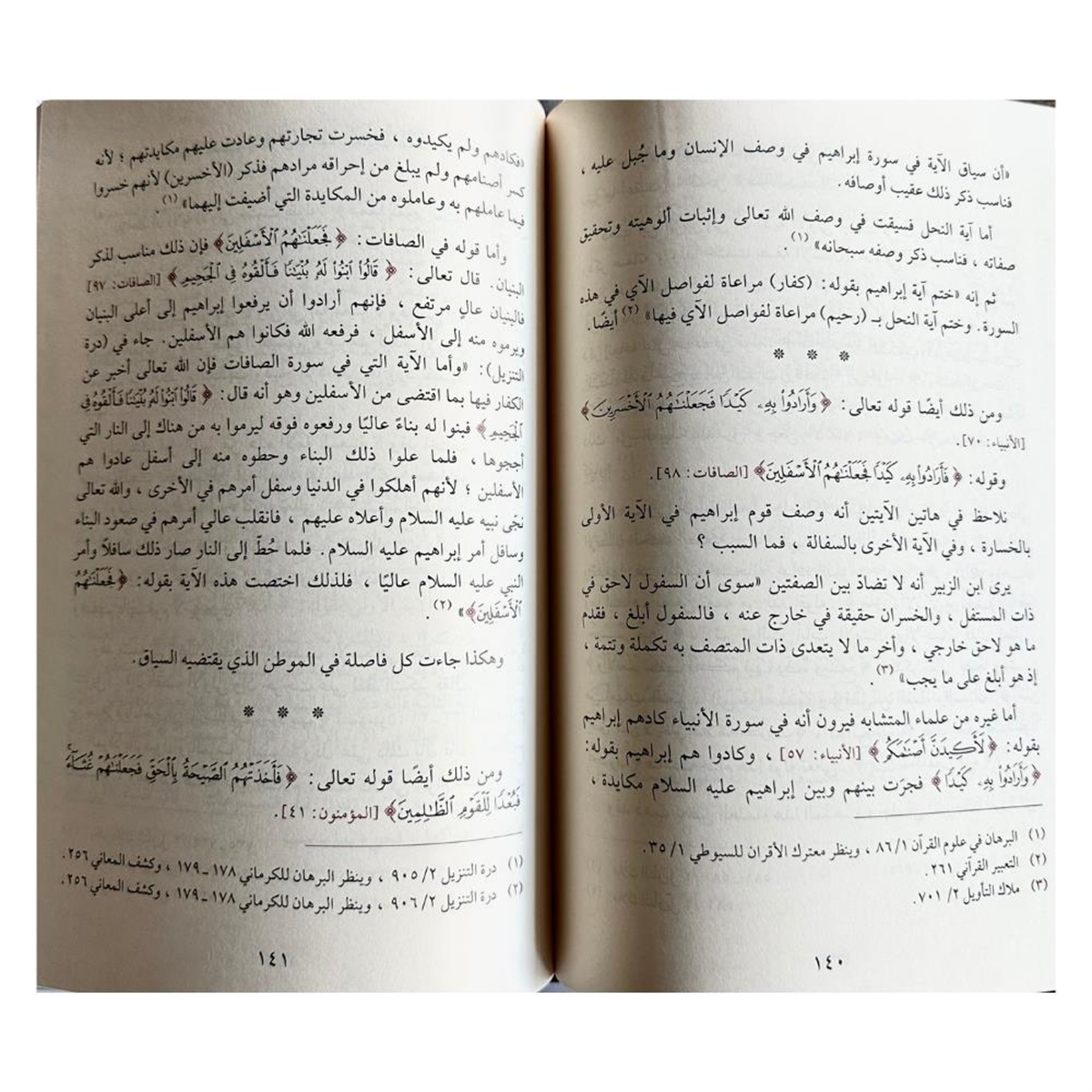 El Beyanul Kuraniyye - البيان القرآني في الآي المتشابه نماذج من كتاب ملاك التأويل