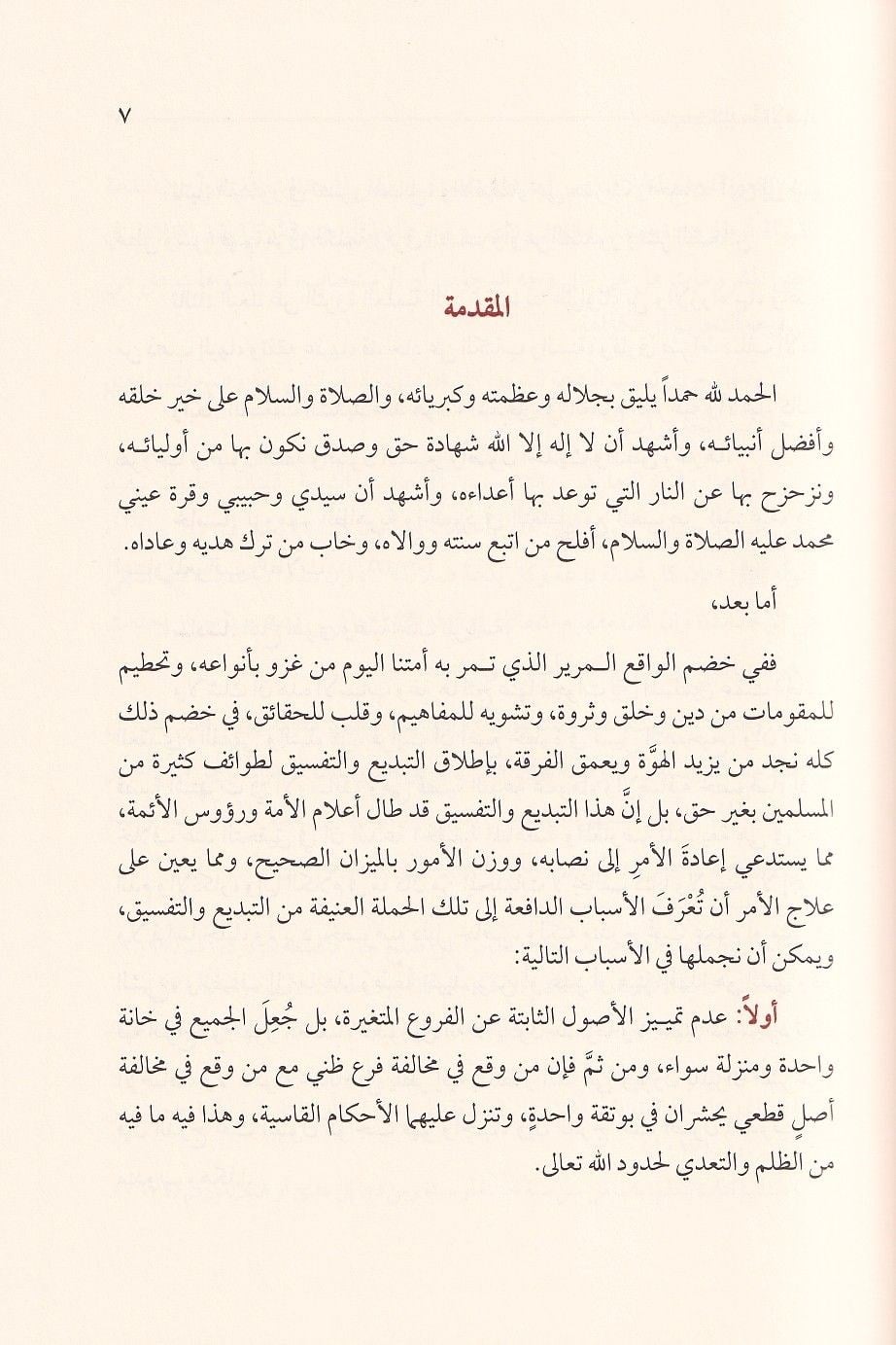 El Bidatül İdafiyye Dirase Tesiliyye Tatbikiyye - البدعة الإضافية دراسة تأصيلية تطبيقية