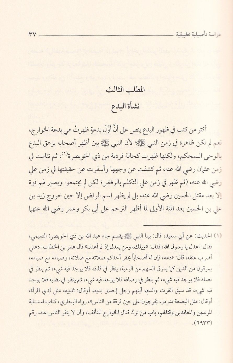 El Bidatül İdafiyye Dirase Tesiliyye Tatbikiyye - البدعة الإضافية دراسة تأصيلية تطبيقية