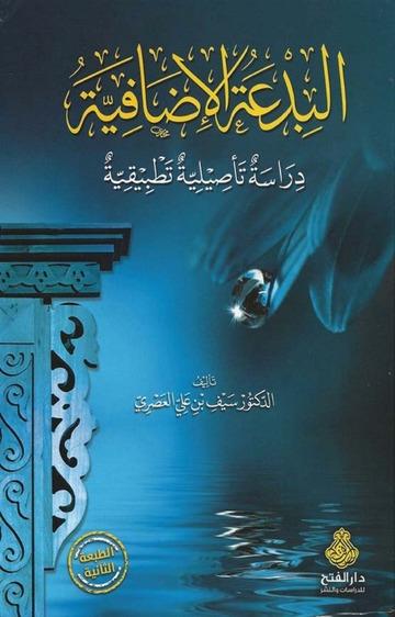 El Bidatül İdafiyye Dirase Tesiliyye Tatbikiyye - البدعة الإضافية دراسة تأصيلية تطبيقية