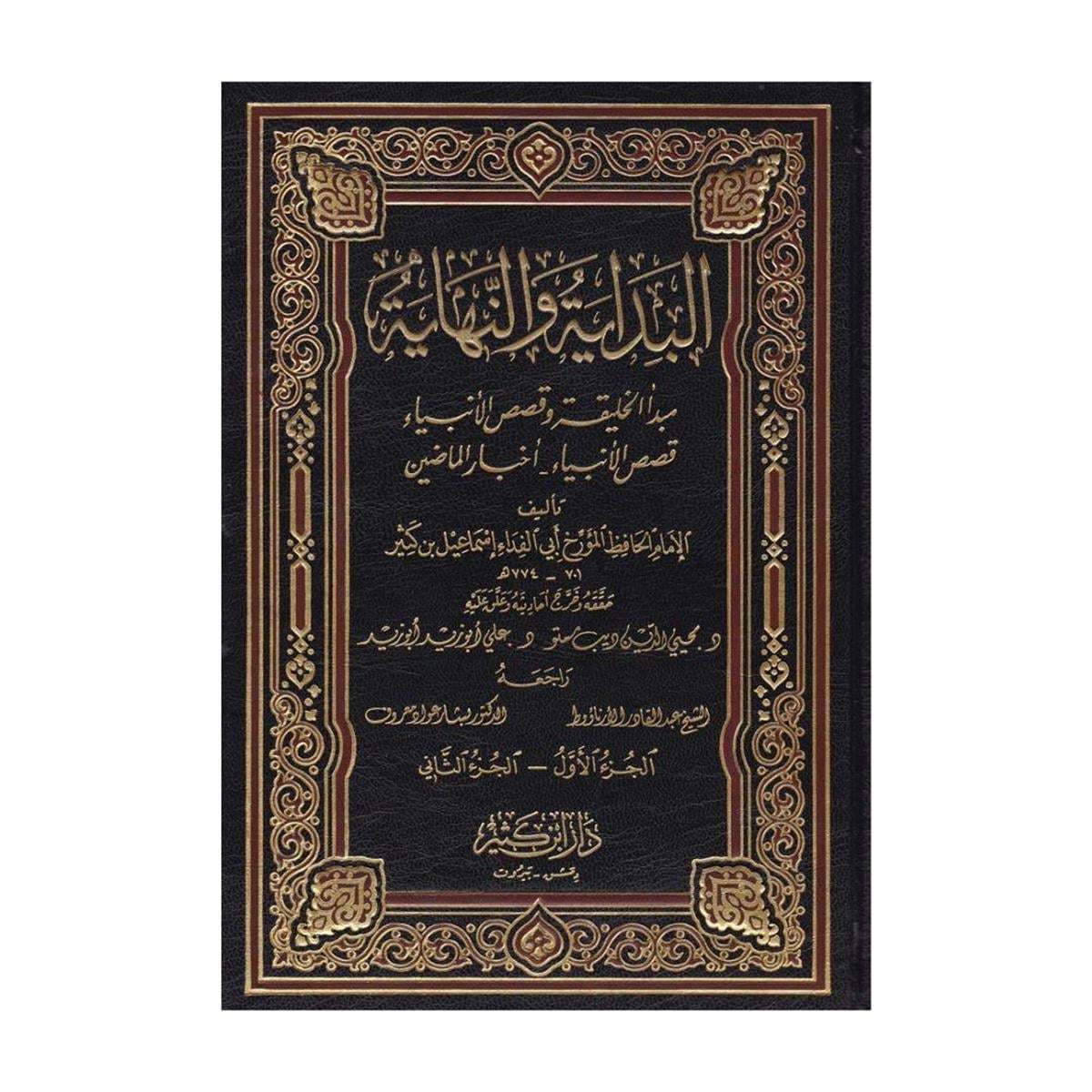 El-Bidaye ven-Nihaye - El-Bidâye ve’n-Nihâye Arapça Baskı - البداية والنهاية