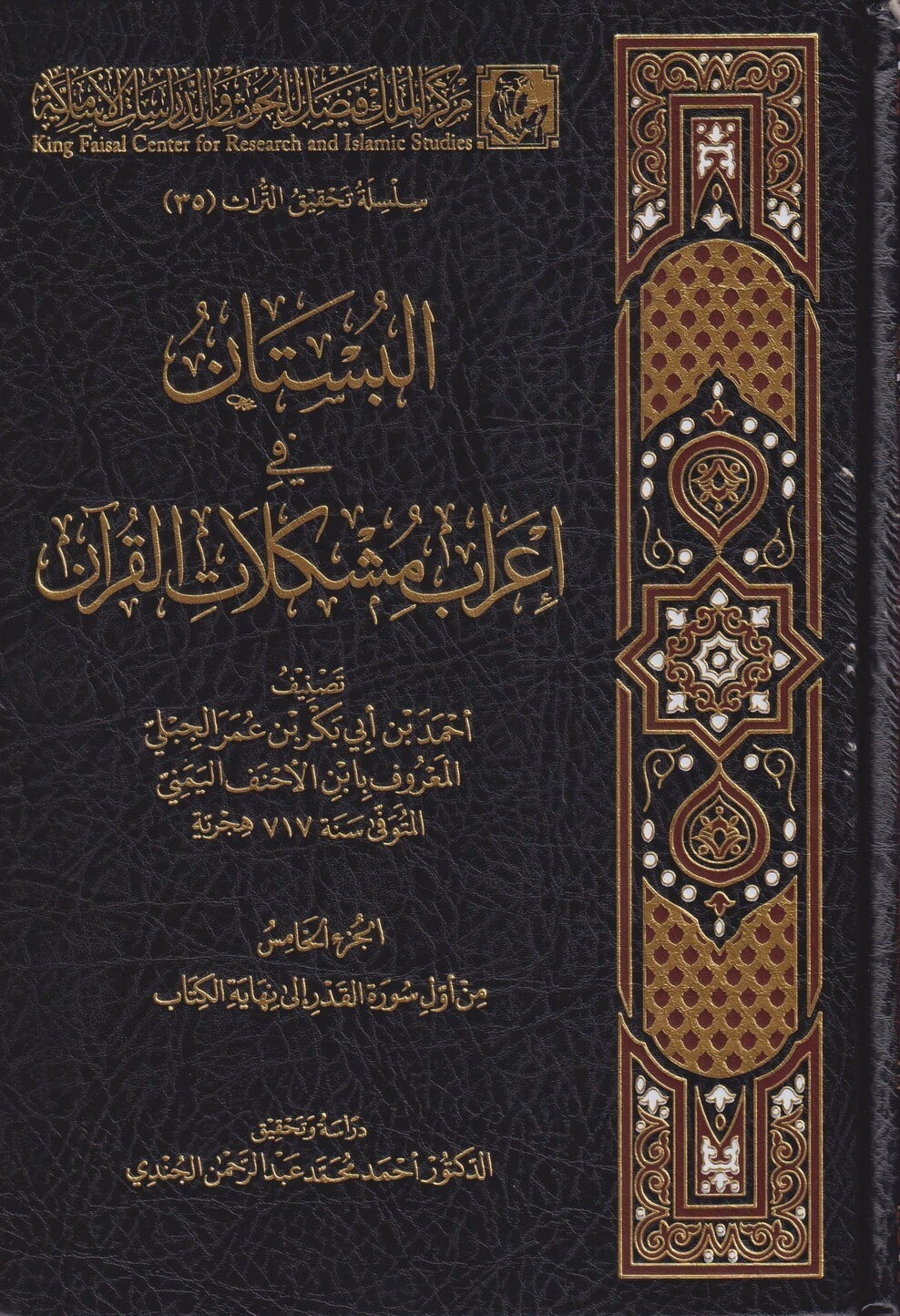 El Bustan fi İrabi Müşkilatil Kuran 1/5 - İbnül-Ahnef el-Yemeni - كتاب البستان في إعراب مشكلات القرآن