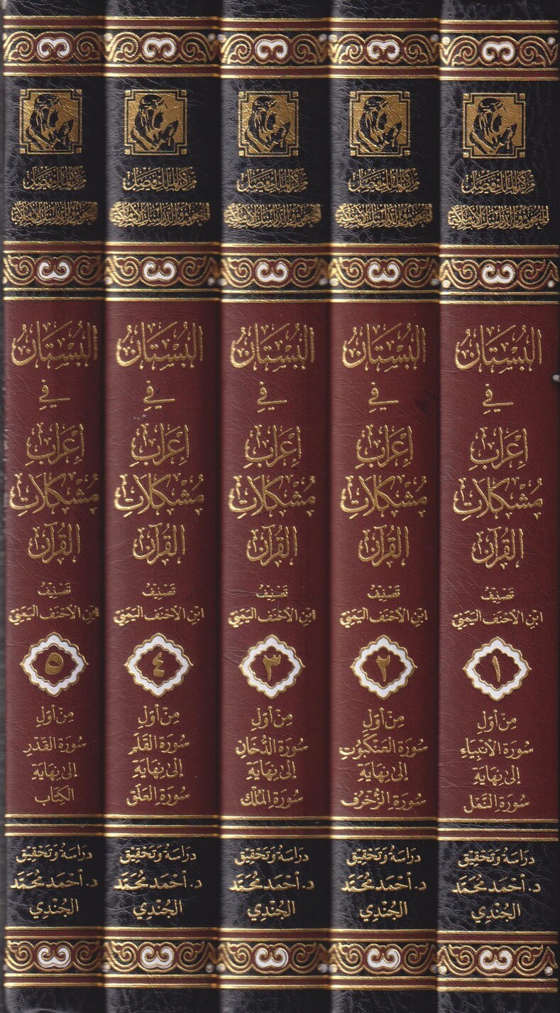 El Bustan fi İrabi Müşkilatil Kuran 1/5 - İbnül-Ahnef el-Yemeni - كتاب البستان في إعراب مشكلات القرآن