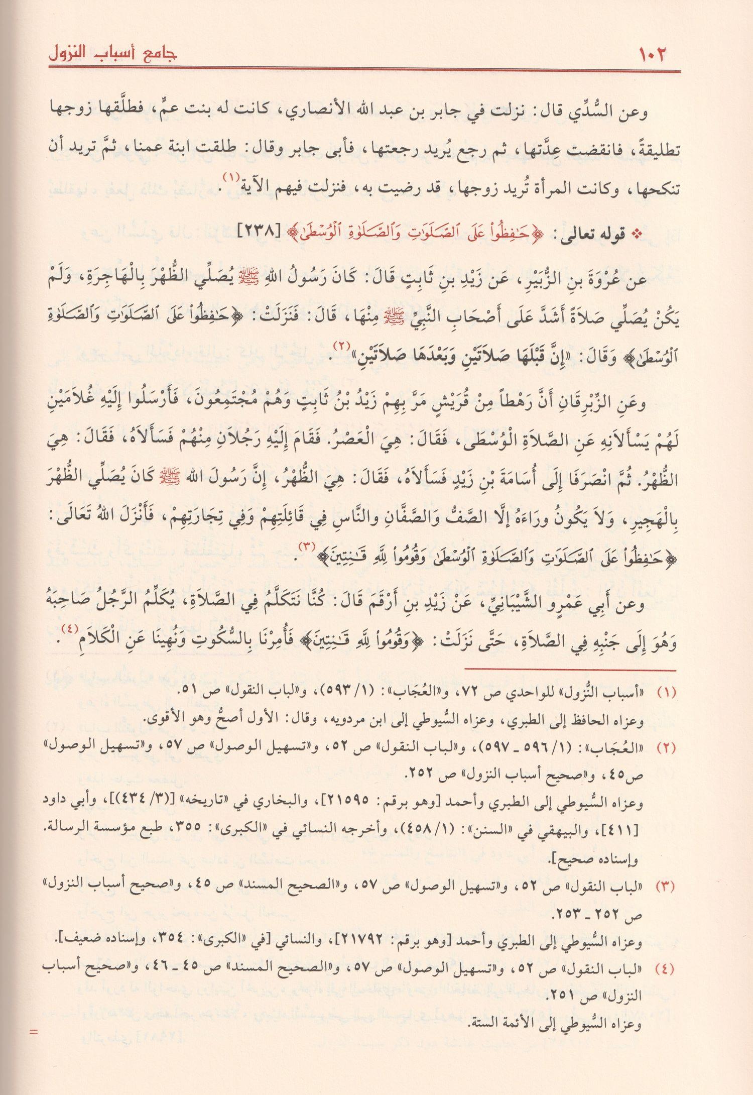 الجامع في أسباب النزول