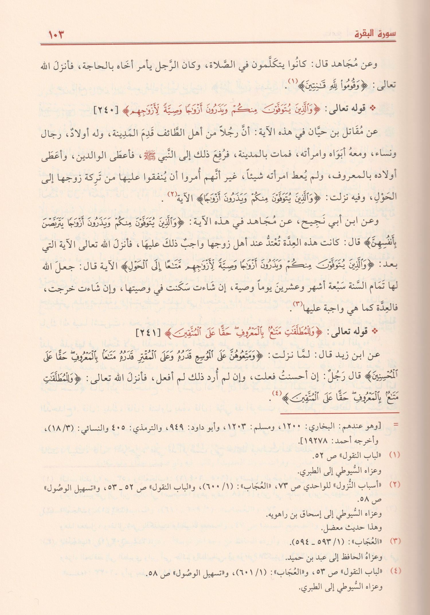 الجامع في أسباب النزول