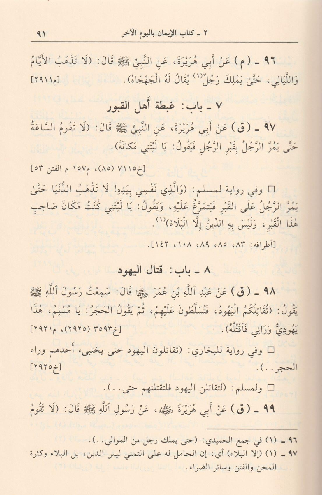 El Camiu Beynes Sehiheyn Lil İmameyn Buhari Ve Müslim Arapça - الجامع بين الصحيحين للامامين البخاري ومسلم